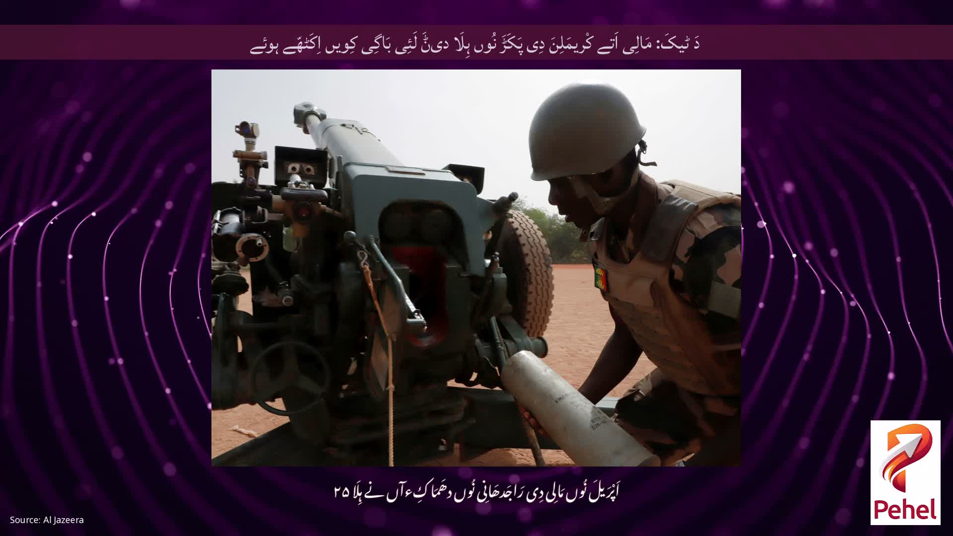 دَ ٹیکَ: مَالِی اَتے کْریمَلِنَ دِی پَکَڑَ نُوں ہِلَا دیݨَ لَئِی بَاگِی کِویں اِکَٹھّے ہوئے