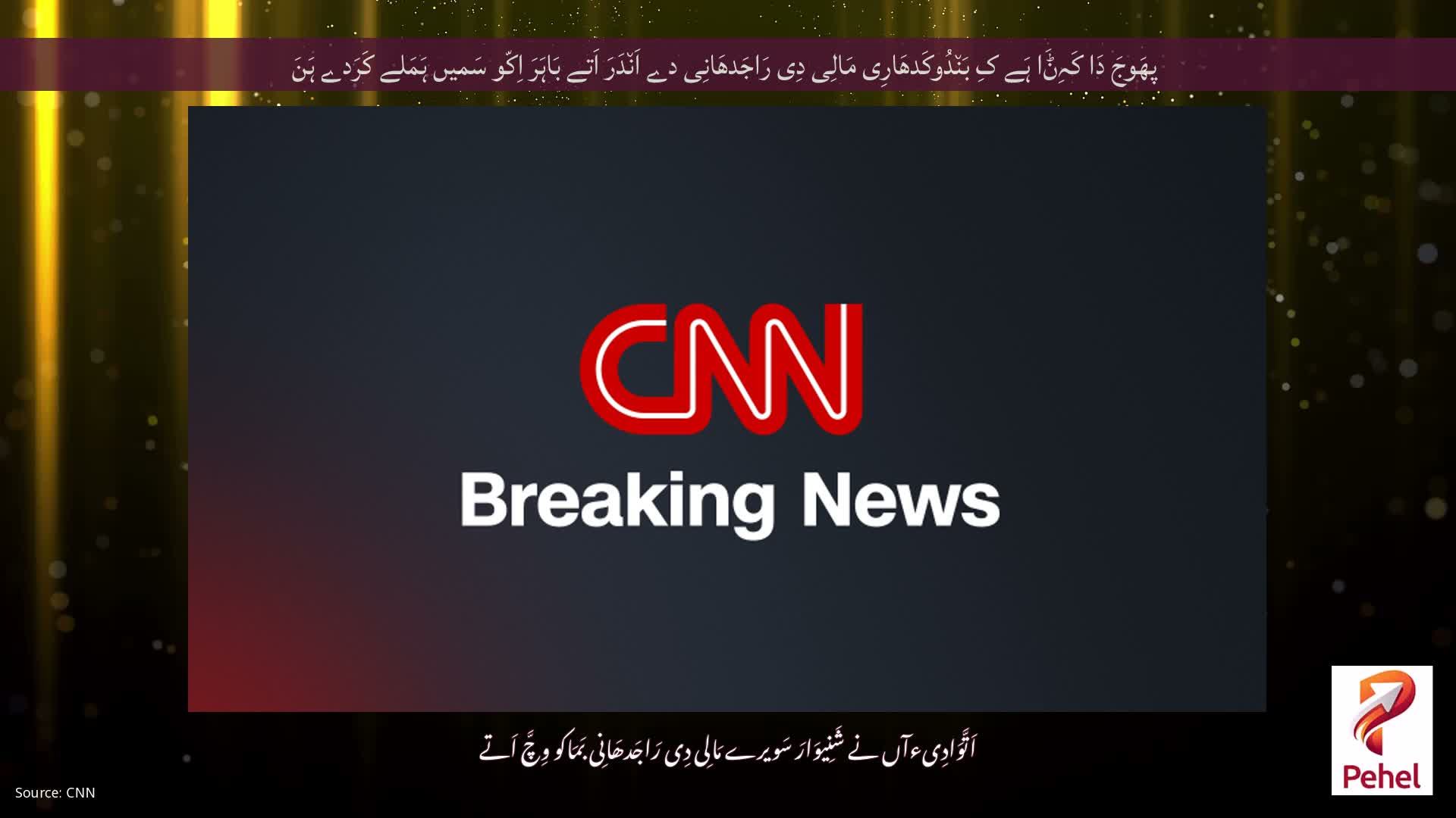 پھَوجَ دَا کَہِݨَا ہَے کِ بَن٘دُوکَدھَارِی مَالِی دِی رَاجَدھَانِی دے اَن٘دَرَ اَتے بَاہَرَ اِکّو سَمیں ہَمَلے کَرَدے ہَنَ