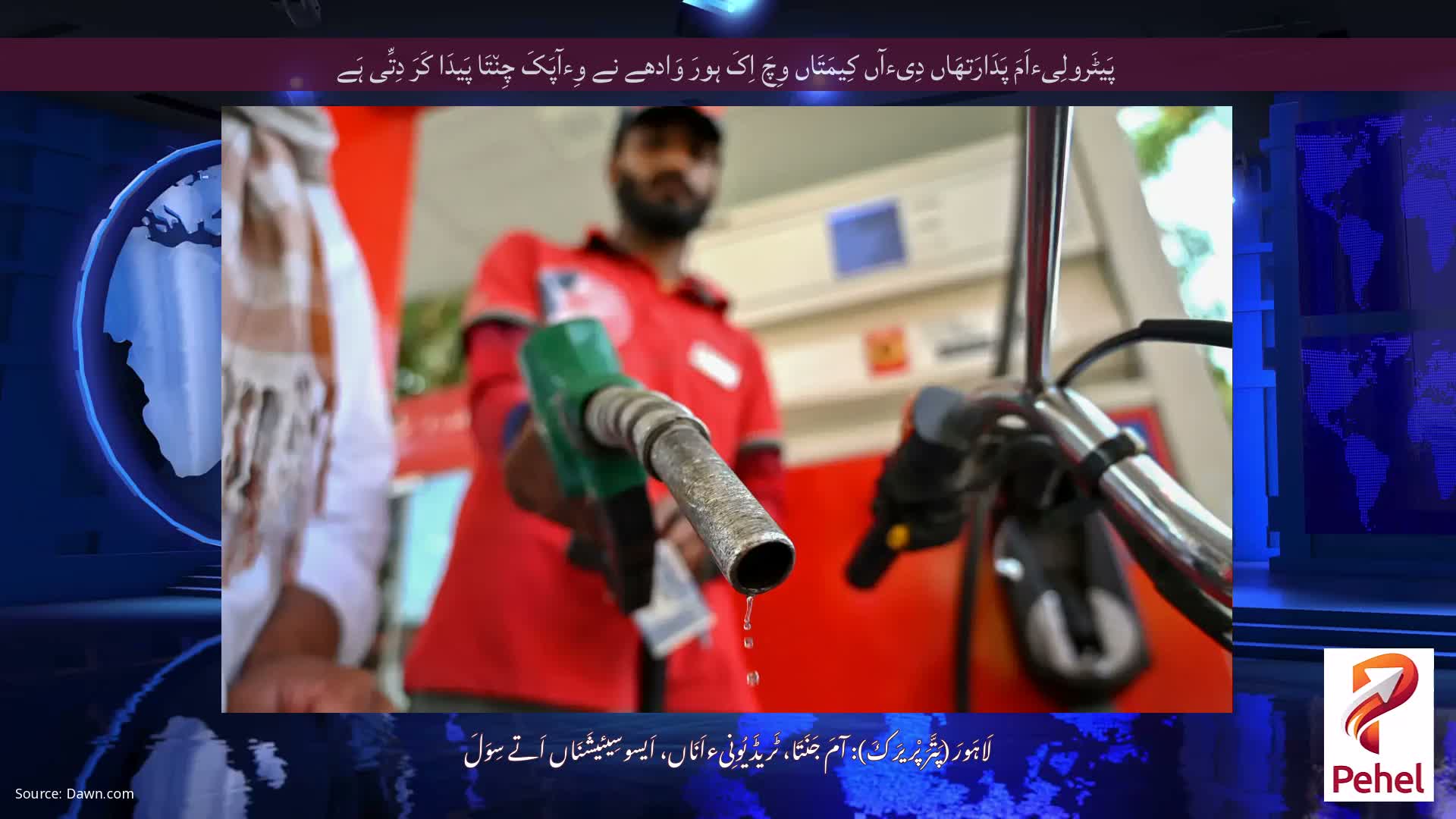 پَیٹَرولِیءاَمَ پَدَارَتھَاں دِیءآں کِیمَتَاں وِچَ اِکَ ہورَ وَادھے نے وِءآپَکَ چِن٘تَا پَیدَا کَرَ دِتِّی ہَے