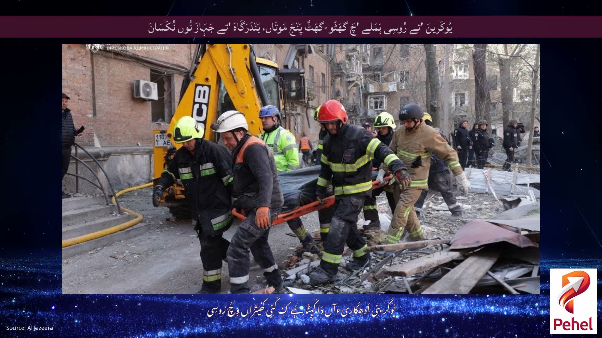 یُوکَرینَ 'تے رُوسِی ہَمَلے 'چَ گھَٹّو-گھَٹَّ پَن٘جَ مَوتَاں، بَن٘دَرَگَاہَ 'تے جَہَازَ نُوں نُکَسَانَ