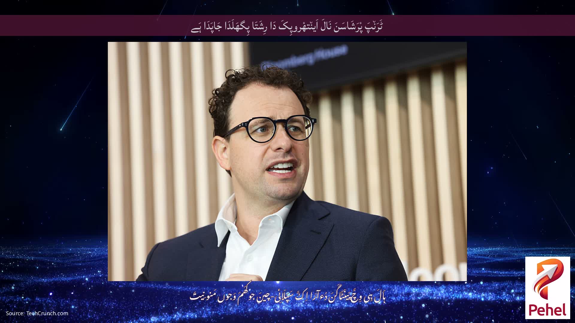 ٹَرَن٘پَ پْرَشَاسَنَ نَالَ اَین٘تھْروپِکَ دَا رِشَتَا پِگھَلَدَا جَاپَدَا ہَے