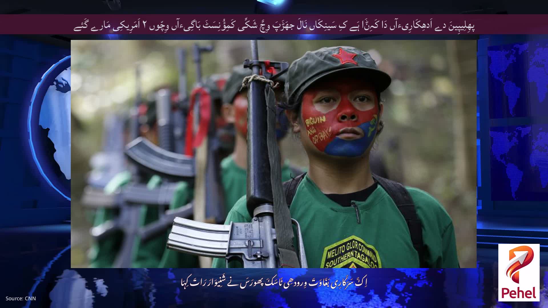 پھِلِیپِینَ دے اَدھِکَارِیءآں دَا کَہِݨَا ہَے کِ سَینِکَاں نَالَ جھَڑَپَ وِچَّ شَکِّی کَمِؤُنِسَٹَ بَاگِیءآں وِچّوں ۲ اَمَرِیکِی مَارے گَئے