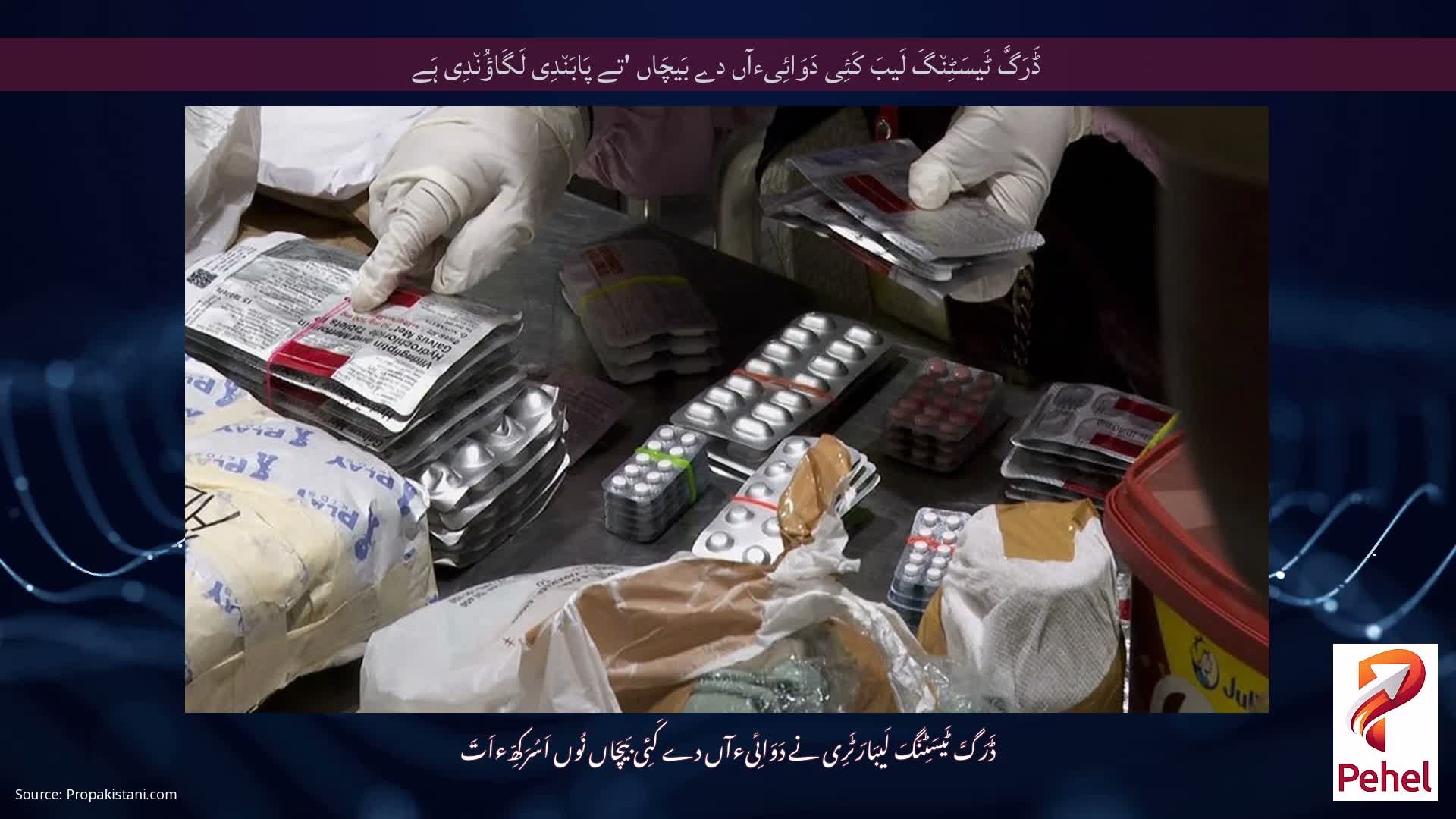 ڈَرَگَّ ٹَیسَٹِن٘گَ لَیبَ کَئِی دَوَائِیءآں دے بَیچَاں 'تے پَابَن٘دِی لَگَاؤُن٘دِی ہَے