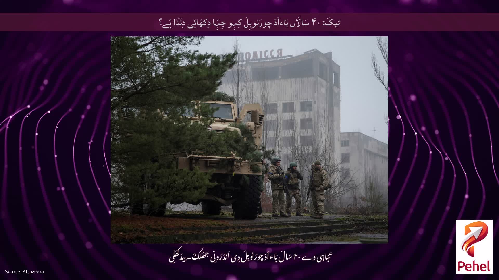 ٹیکَ: ۴۰ سَالَاں بَاءاَدَ چورَنوبِلَ کِہو جِہَا دِکھَائِی دِن٘دَا ہَے؟