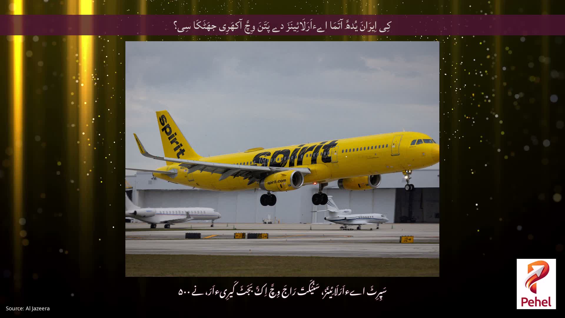 کِی اِیرَانَ یُدھَّ آتَمَا اےءاَرَلَائِینَزَ دے پَتَنَ وِچَّ آکھَرِی جھَٹَکَا سِی؟