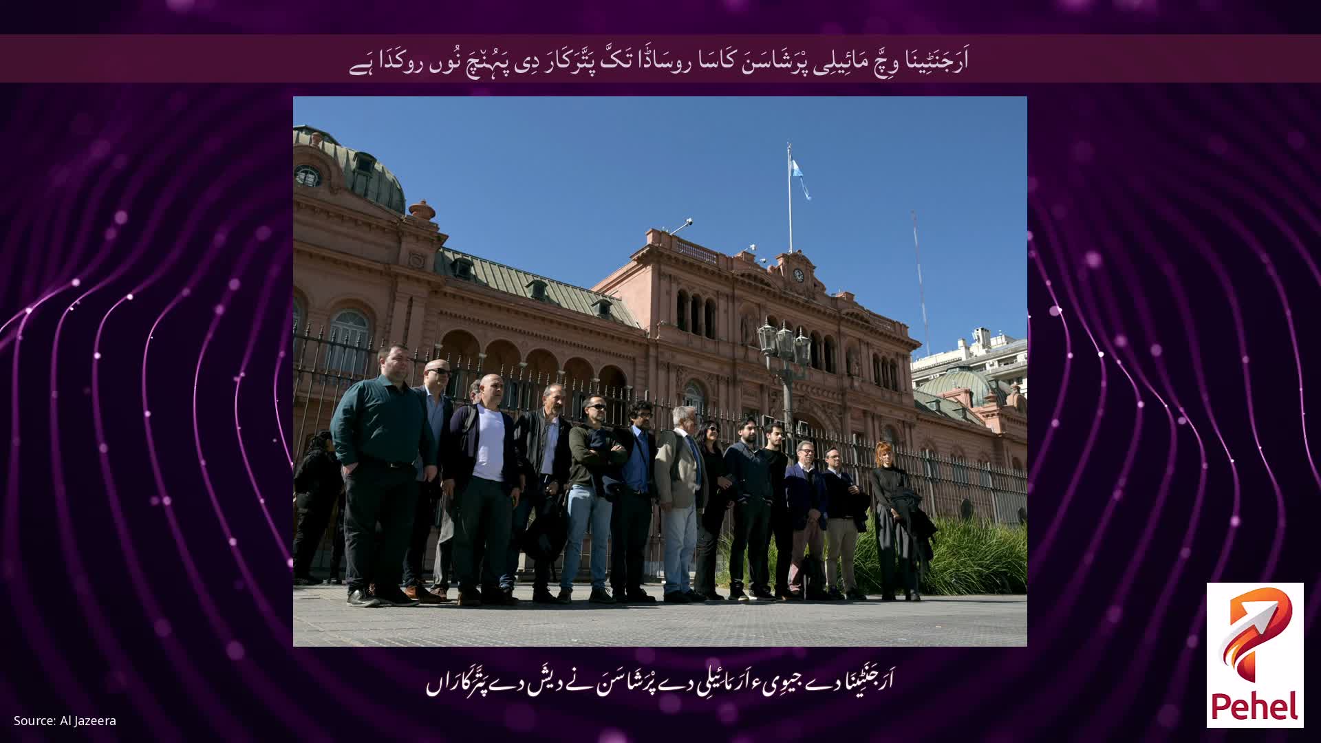 اَرَجَنَٹِینَا وِچَّ مَائِیلِی پْرَشَاسَنَ کَاسَا روسَاڈَا تَکَّ پَتَّرَکَارَ دِی پَہُن٘چَ نُوں روکَدَا ہَے