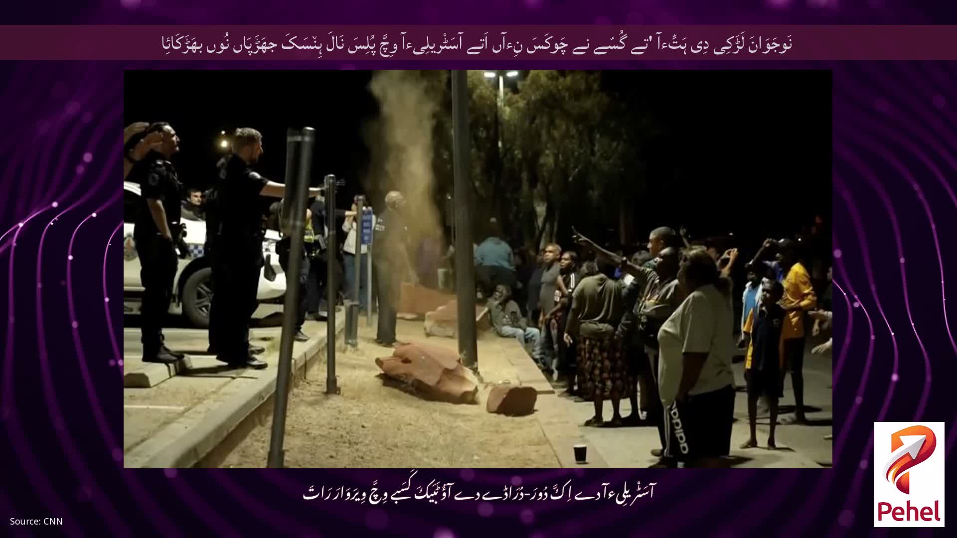 نَوجَوَانَ لَڑَکِی دِی ہَتِّءآ 'تے گُسّے نے چَوکَسَ نِءآں اَتے آسَٹْریلِیءآ وِچَّ پُلِسَ نَالَ ہِن٘سَکَ جھَڑَپَاں نُوں بھَڑَکَائِا