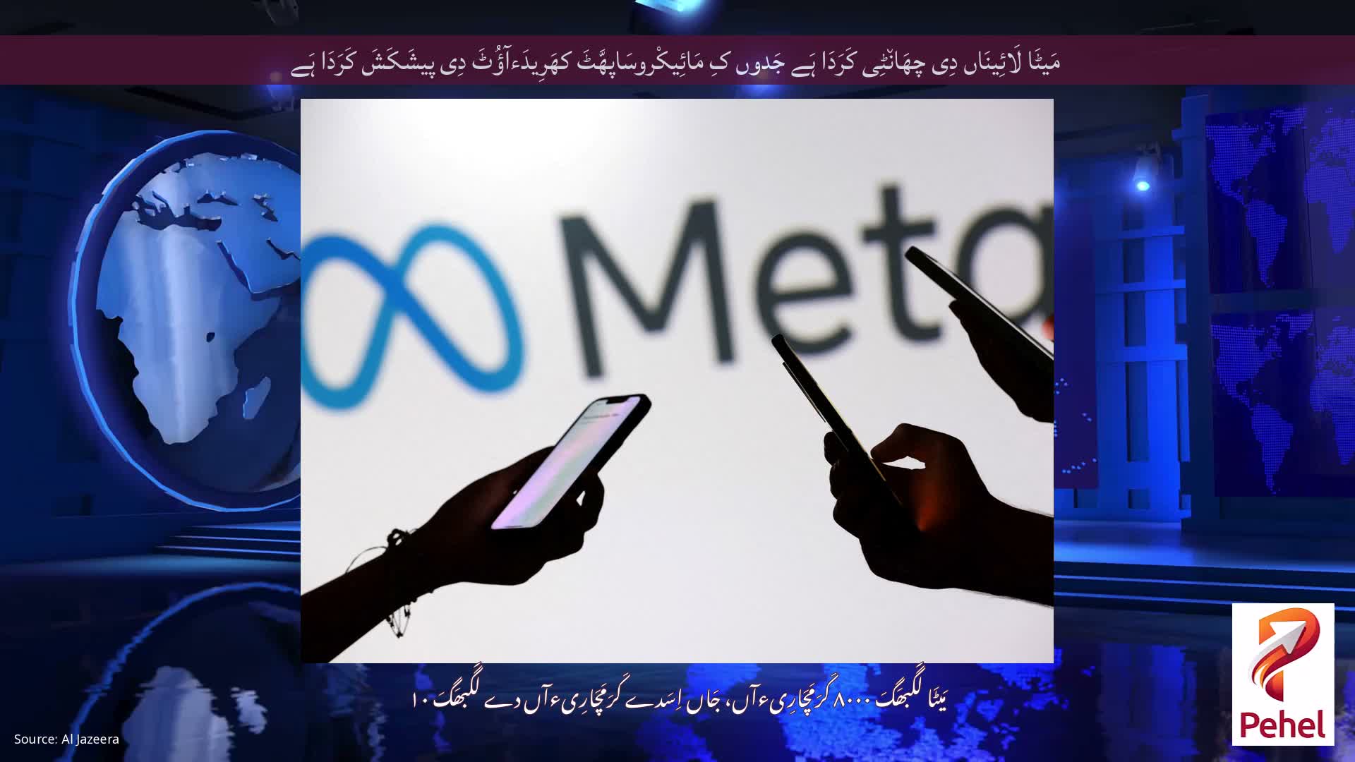 مَیٹَا لَائِینَاں دِی چھَان٘ٹِی کَرَدَا ہَے جَدوں کِ مَائِیکْروسَاپھَّٹَ کھَرِیدَءآؤُٹَ دِی پیشَکَشَ کَرَدَا ہَے