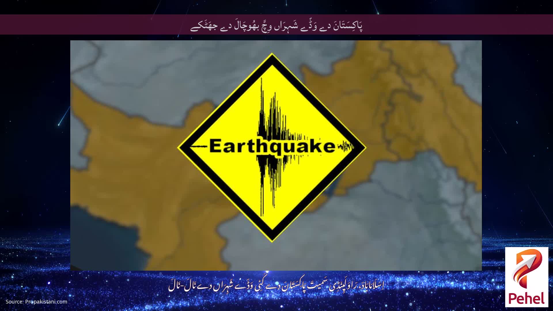 پَاکِسَتَانَ دے وَڈّے شَہِرَاں وِچَّ بھُوچَالَ دے جھَٹَکے