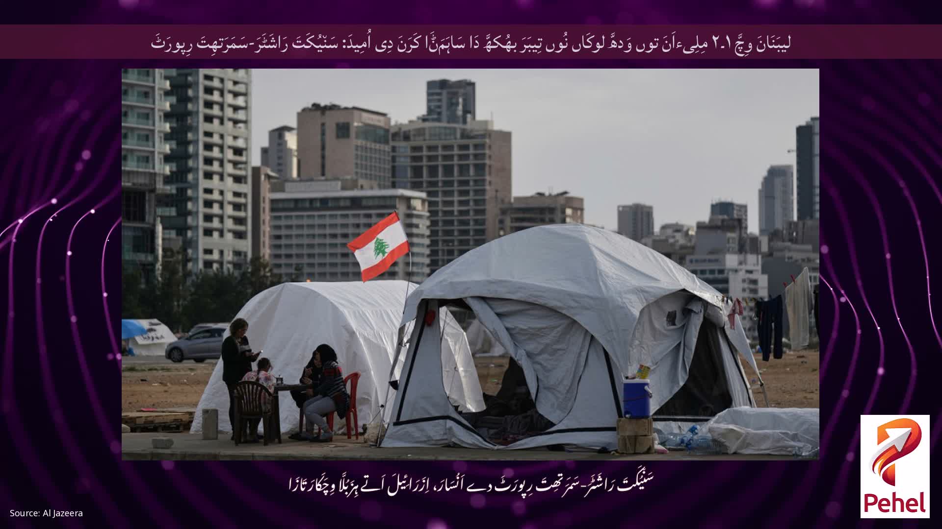 لیبَنَانَ وِچَّ ۱۔۲ مِلِیءاَنَ توں وَدھَّ لوکَاں نُوں تِیبَرَ بھُکھَّ دَا سَاہَمَݨَا کَرَنَ دِی اُمِیدَ: سَن٘یُکَتَ رَاشَٹَرَ-سَمَرَتھِتَ رِپورَٹَ