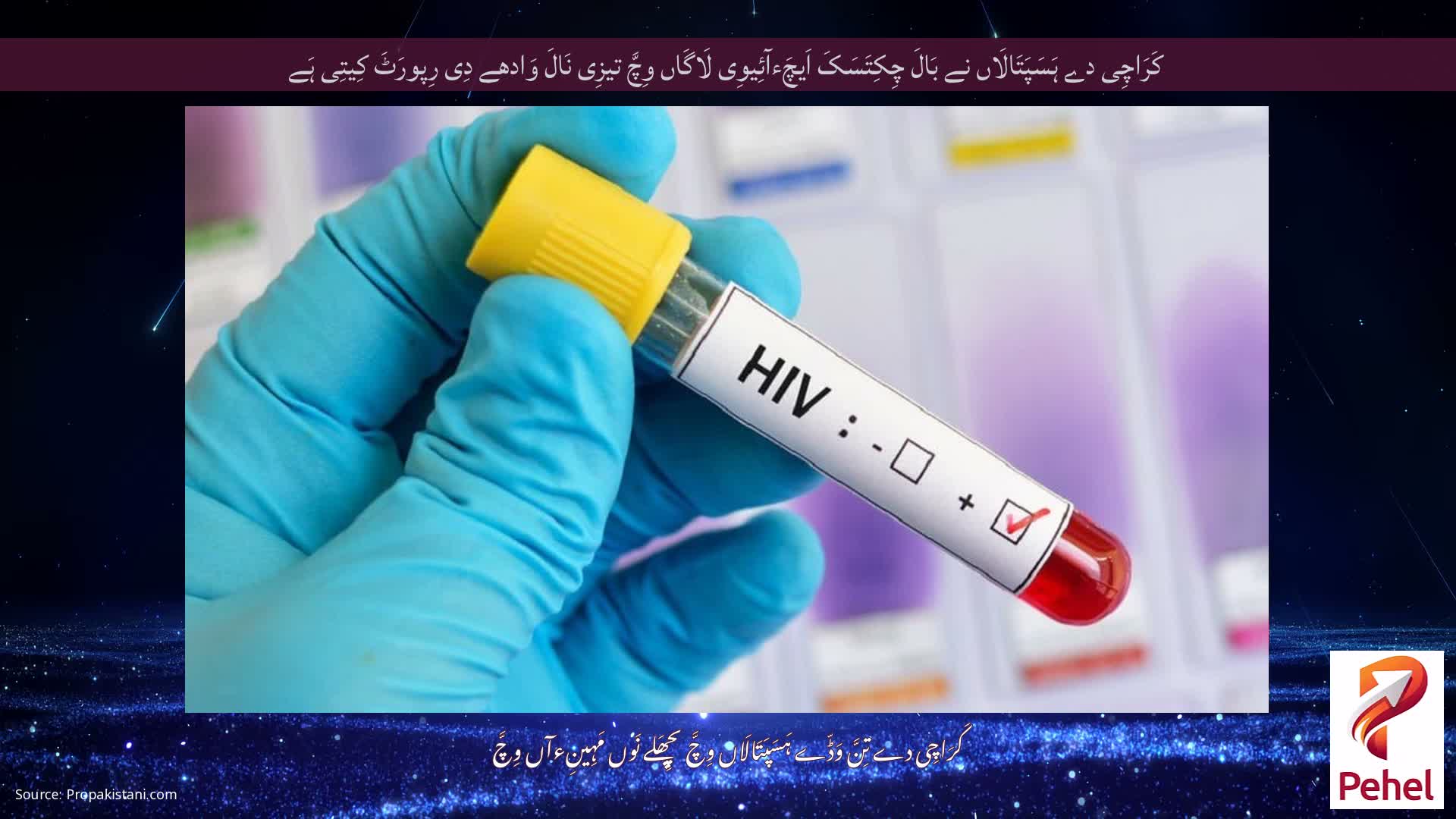 کَرَاچِی دے ہَسَپَتَالَاں نے بَالَ چِکِتَسَکَ اَیچَءآئِیوِی لَاگَاں وِچَّ تیزِی نَالَ وَادھے دِی رِپورَٹَ کِیتِی ہَے