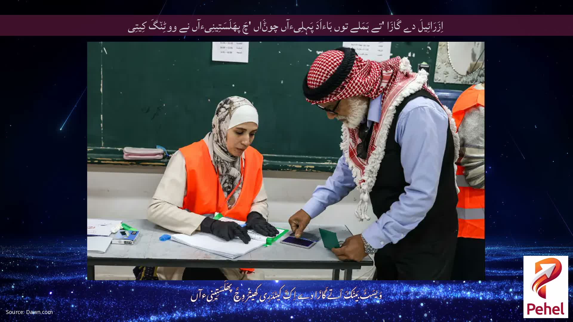 اِزَرَائِیلَ دے گَازَا 'تے ہَمَلے توں بَاءاَدَ پَہِلِیءآں چوݨَاں 'چَ پھَلَسَتِینِیءآں نے ووٹِن٘گَ کِیتِی