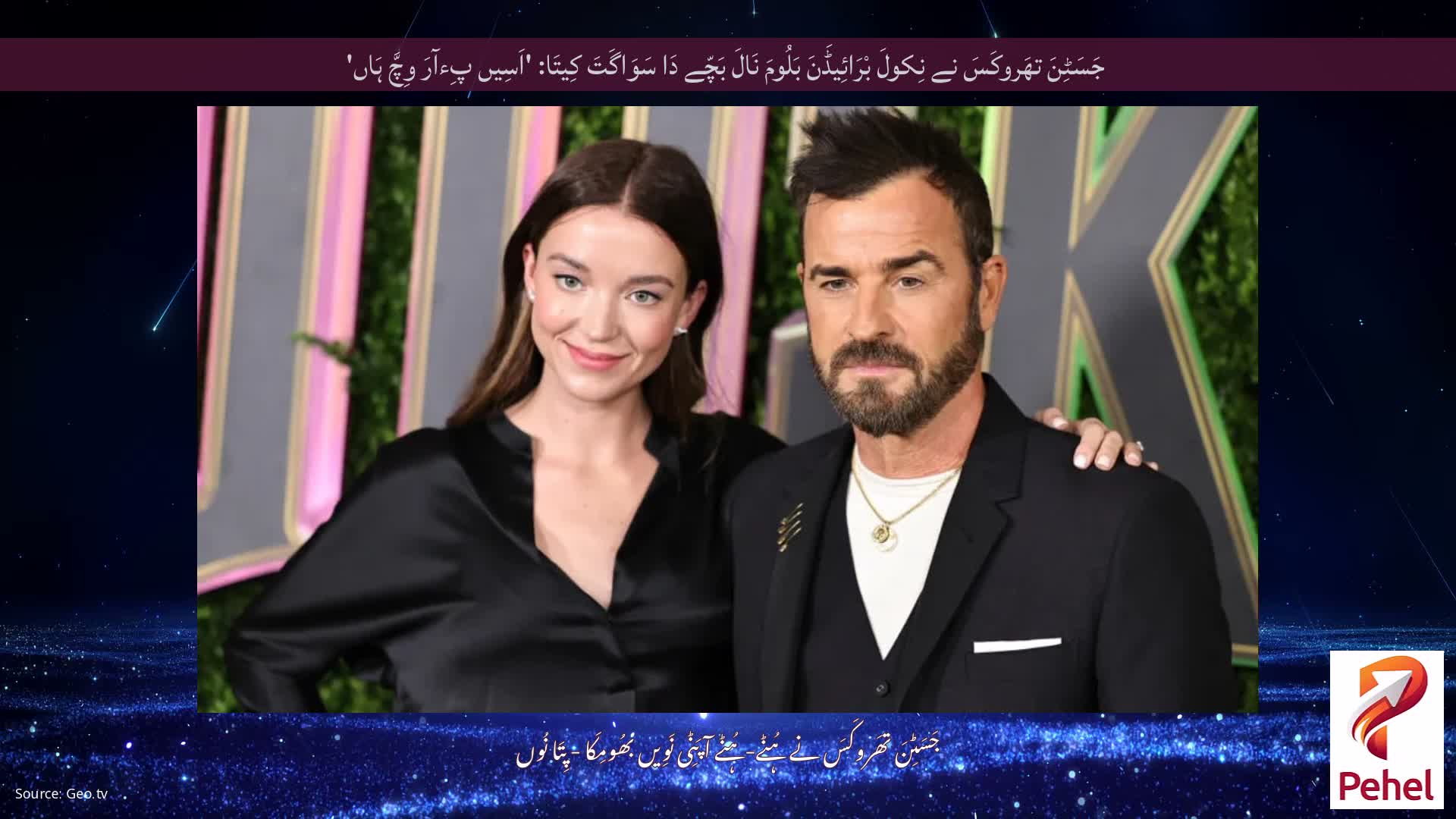 جَسَٹِنَ تھَروکَسَ نے نِکولَ بْرَائِیڈَنَ بَلُومَ نَالَ بَچّے دَا سَوَاگَتَ کِیتَا: 'اَسِیں پِءآرَ وِچَّ ہَاں'