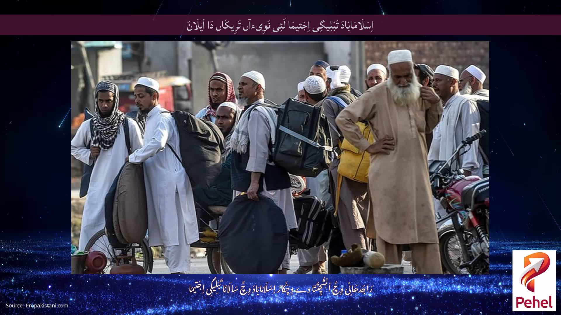 اِسَلَامَابَادَ تَبَلِیگِی اِجَتیمَا لَئِی نَوِیءآں تَرِیکَاں دَا اَیلَانَ