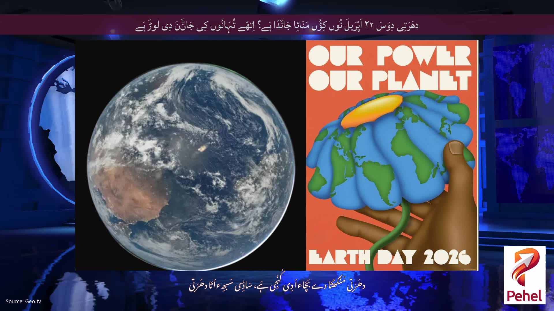 دھَرَتِی دِوَسَ ۲۲ اَپْرَیلَ نُوں کِؤُں مَنَائِا جَان٘دَا ہَے؟ اِتھّے تُہَانُوں کِی جَاݨَنَ دِی لوڑَ ہَے