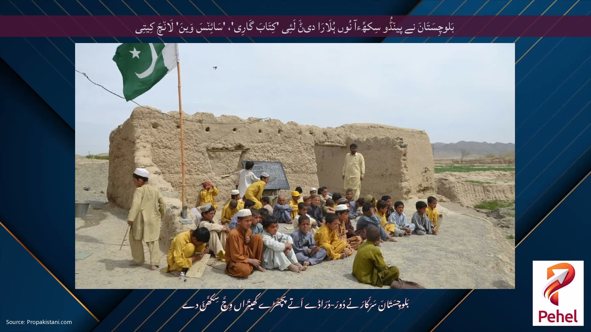 بَلوچِسَتَانَ نے پین٘ڈُو سِکھِّءآ نُوں ہُلَارَا دیݨَ لَئِی 'کِتَابَ گَارِی'، 'سَائِن٘سَ وَینَ' لَان٘چَ کِیتِی