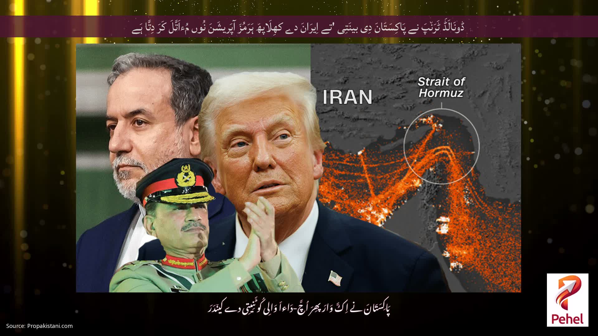 ڈونَالَڈَ ٹَرَن٘پَ نے پَاکِسَتَانَ دِی بینَتِی 'تے اِیرَانَ دے کھِلَاپھَ ہَرَمُزَ آپَریشَنَ نُوں مُءاَتَّلَ کَرَ دِتَّا ہَے