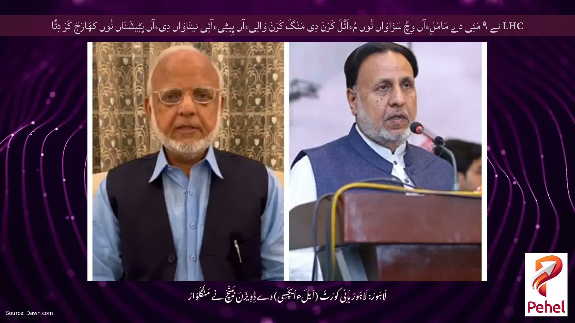 LHC نے ۹ مَئِی دے مَامَلِءآں وِچَّ سَزَاوَاں نُوں مُءاَتَّلَ کَرَنَ دِی مَن٘گَ کَرَنَ وَالِیءآں پِیٹِیءآئِی نیتَاوَاں دِیءآں پَٹِیشَنَاں نُوں کھَارَجَ کَرَ دِتَّا