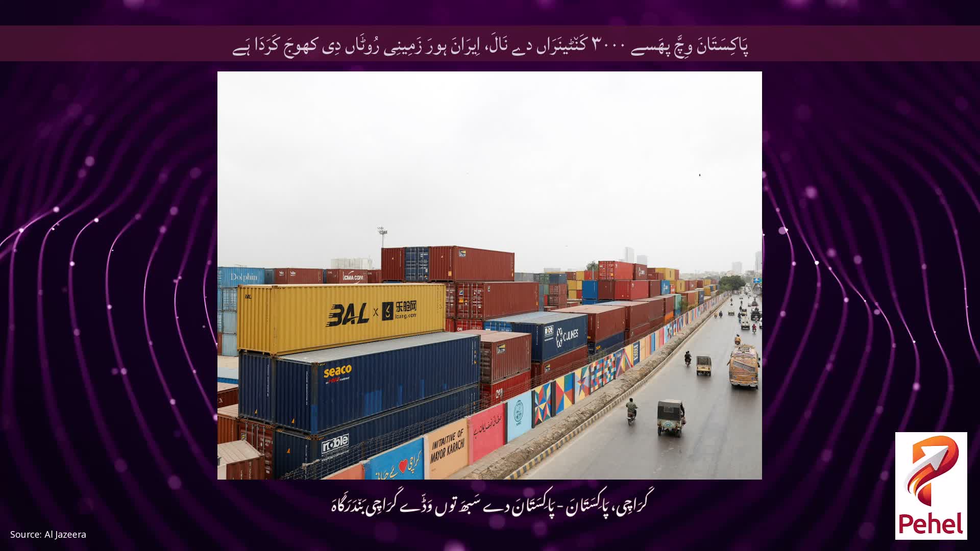 پَاکِسَتَانَ وِچَّ پھَسے ۳۰۰۰ کَن٘ٹینَرَاں دے نَالَ، اِیرَانَ ہورَ زَمِینِی رُوٹَاں دِی کھوجَ کَرَدَا ہَے