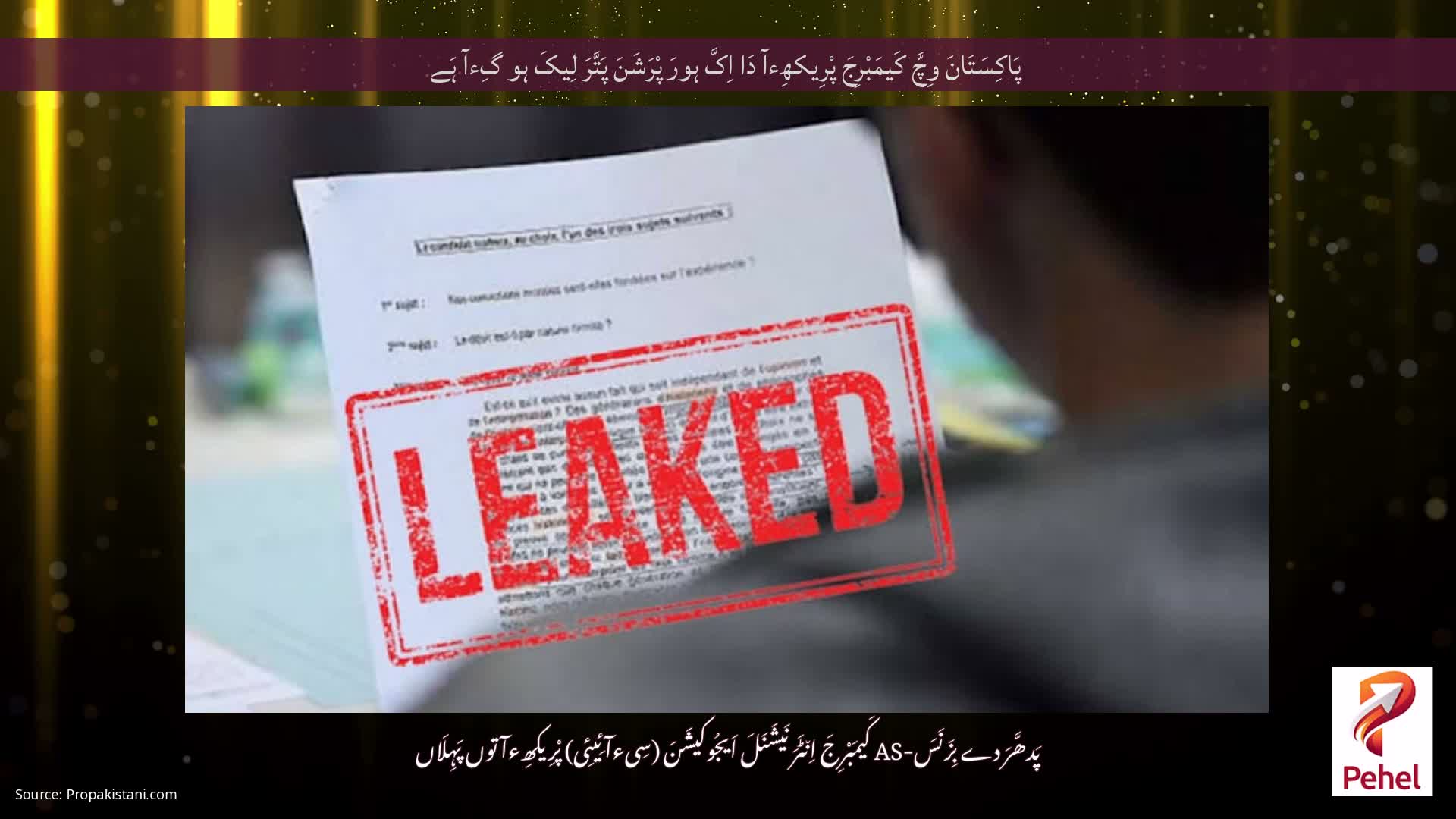 پَاکِسَتَانَ وِچَّ کَیمَبْرِجَ پْرِیکھِءآ دَا اِکَّ ہورَ پْرَشَنَ پَتَّرَ لِیکَ ہو گِءآ ہَے