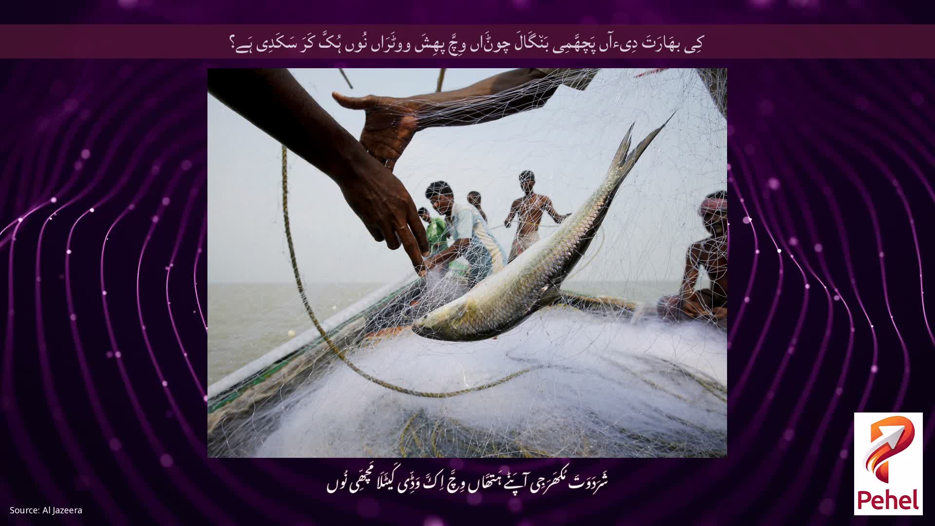 کِی بھَارَتَ دِیءآں پَچھَّمِی بَن٘گَالَ چوݨَاں وِچَّ پھِشَ ووٹَرَاں نُوں ہُکَّ کَرَ سَکَدِی ہَے؟