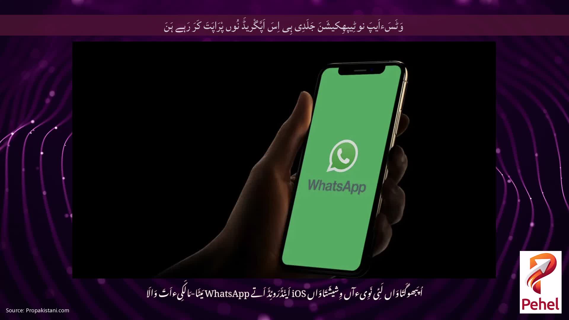 وَٹَسَءاَیپَ نوٹِیپھِکیشَنَ جَلَدِی ہِی اِسَ اَپَّگْریڈَ نُوں پْرَاپَتَ کَرَ رَہے ہَنَ