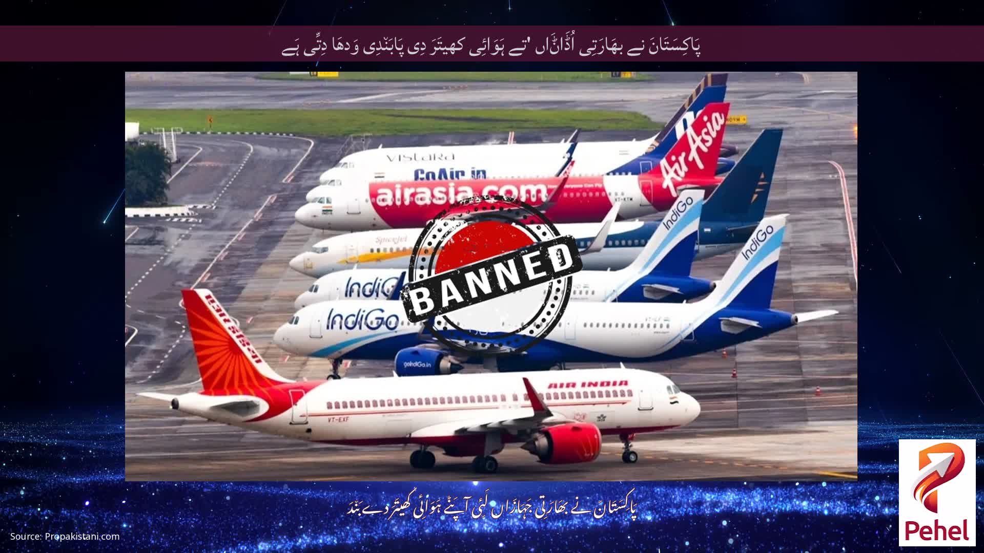 پَاکِسَتَانَ نے بھَارَتِی اُڈَاݨَاں 'تے ہَوَائِی کھیتَرَ دِی پَابَن٘دِی وَدھَا دِتِّی ہَے