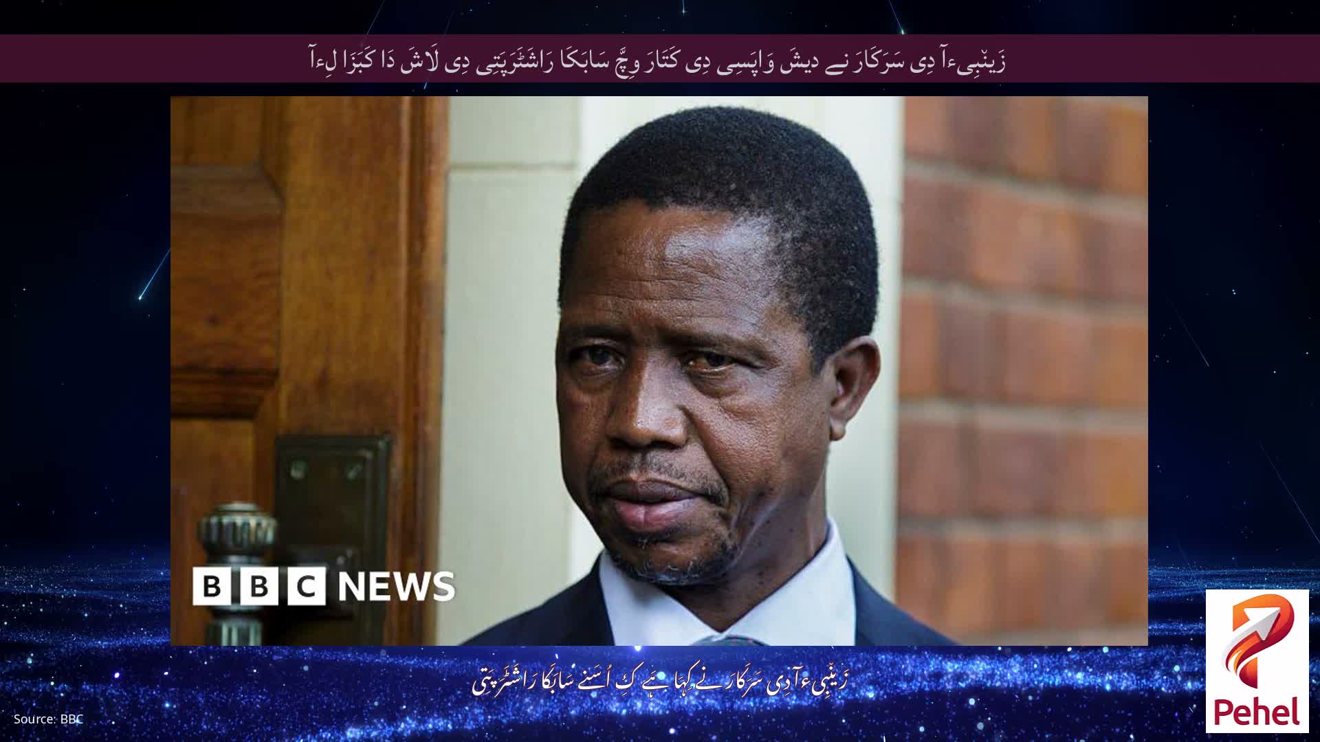 زَین٘بِیءآ دِی سَرَکَارَ نے دیشَ وَاپَسِی دِی کَتَارَ وِچَّ سَابَکَا رَاشَٹَرَپَتِی دِی لَاشَ دَا کَبَزَا لِءآ