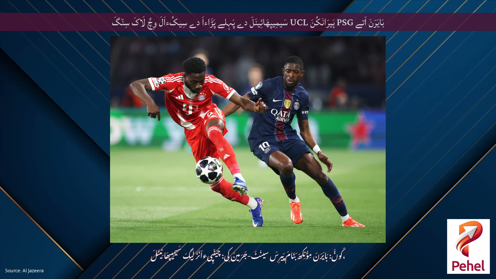 بَایَرَنَ اَتے PSG ہَیرَانَکُنَ UCL سَیمِیپھَائِینَلَ دے پَہِلے پَڑَاءاَ دے سِیکُءاَلَ وِچَّ لَاکَ سِن٘گَ