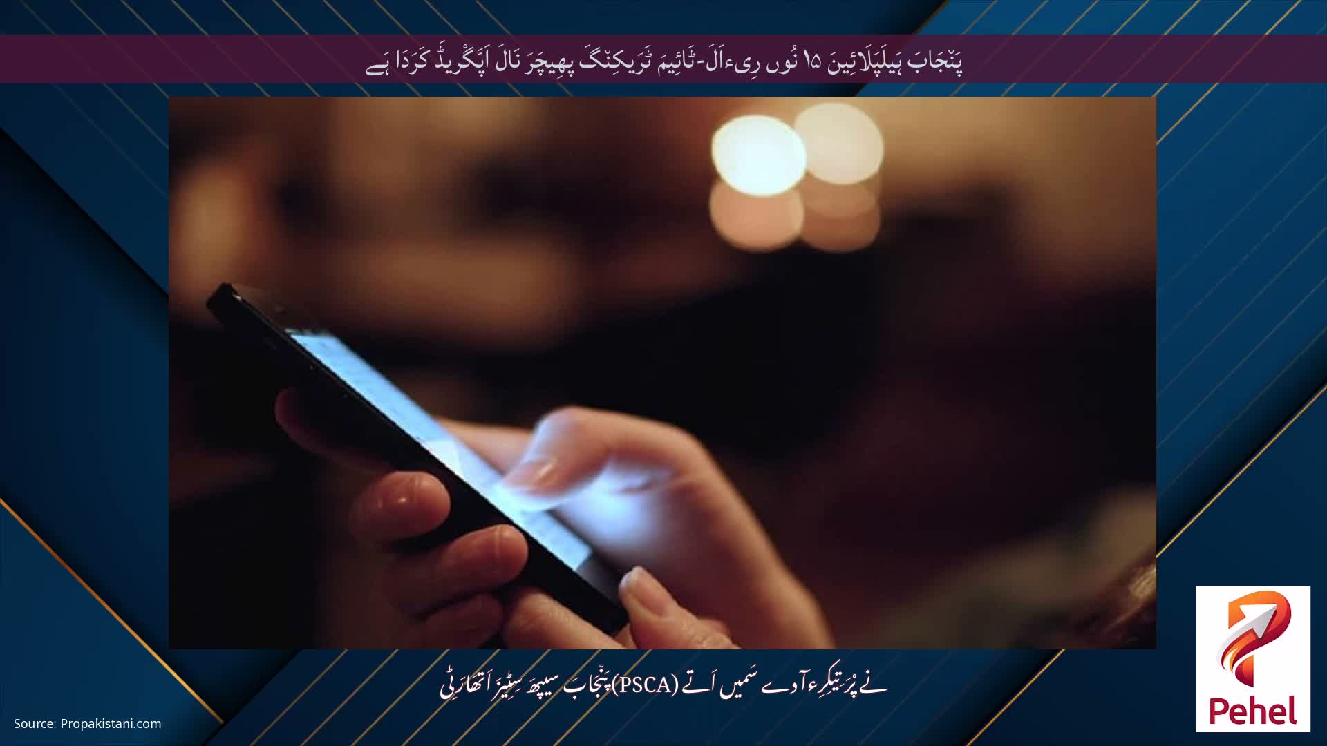 پَن٘جَابَ ہَیلَپَلَائِینَ ۱۵ نُوں رِیءاَلَ-ٹَائِیمَ ٹَرَیکِن٘گَ پھِیچَرَ نَالَ اَپَّگْریڈَ کَرَدَا ہَے