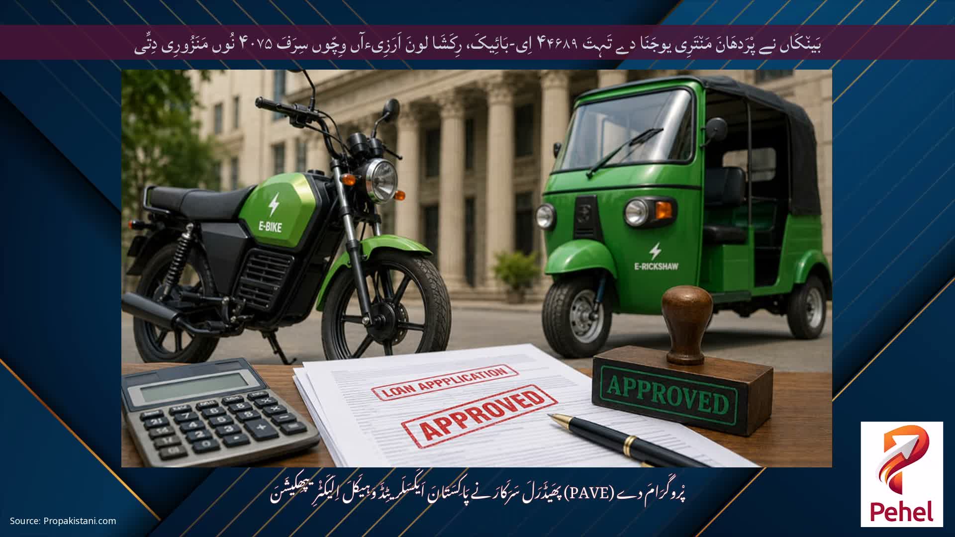 بَین٘کَاں نے پْرَدھَانَ مَن٘تَرِی یوجَنَا دے تَہِتَ ۴۴۶۸۹ اِی-بَائِیکَ، رِکَشَا لونَ اَرَزِیءآں وِچّوں سِرَفَ ۴۰۷۵ نُوں مَنَزُورِی دِتِّی