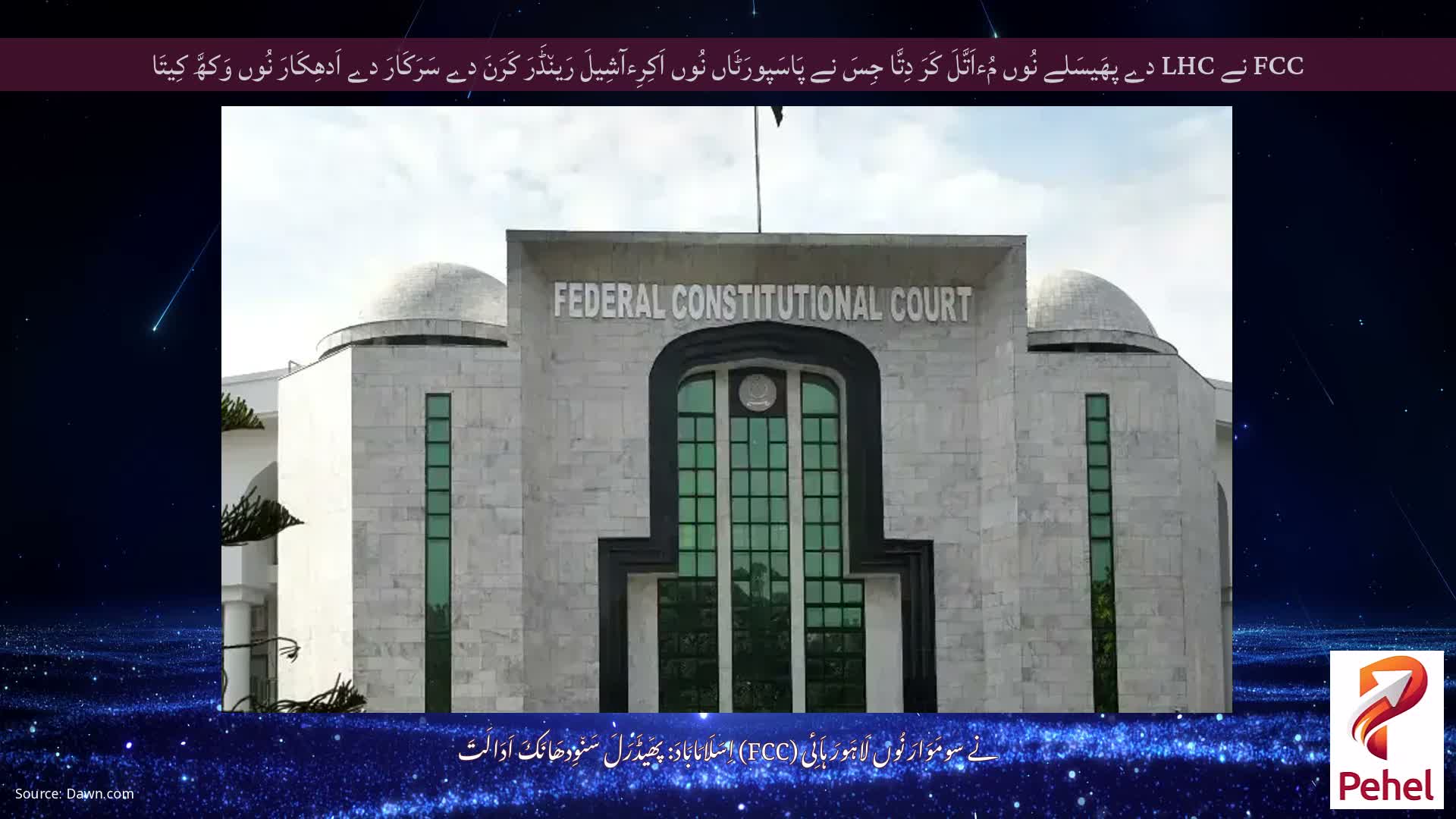 FCC نے LHC دے پھَیسَلے نُوں مُءاَتَّلَ کَرَ دِتَّا جِسَ نے پَاسَپورَٹَاں نُوں اَکِرِءآشِیلَ رَین٘ڈَرَ کَرَنَ دے سَرَکَارَ دے اَدھِکَارَ نُوں وَکھَّ کِیتَا