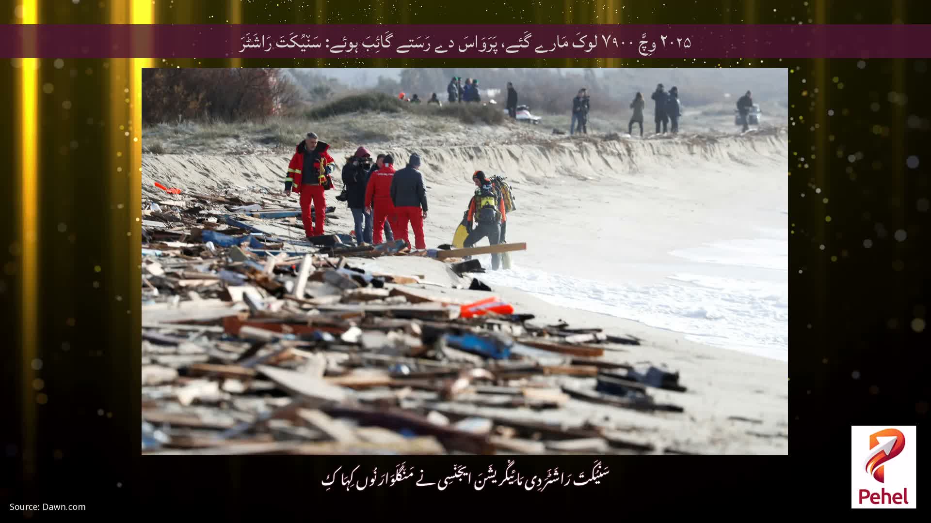 ۲۰۲۵ وِچَّ ۷۹۰۰ لوکَ مَارے گَئے، پَرَوَاسَ دے رَسَتے گَائِبَ ہوئے: سَن٘یُکَتَ رَاشَٹَرَ