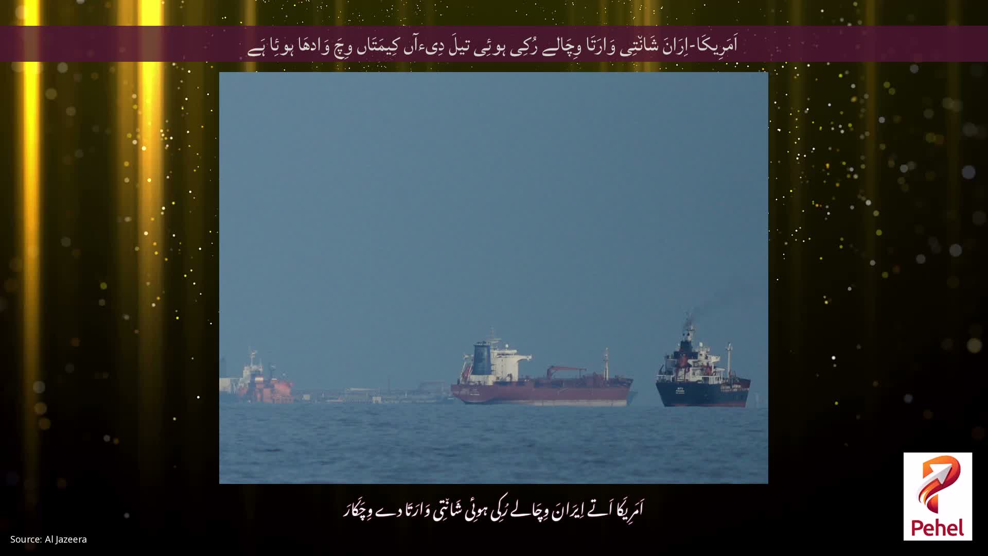 اَمَرِیکَا-اِرَانَ شَان٘تِی وَارَتَا وِچَالے رُکِی ہوئِی تیلَ دِیءآں کِیمَتَاں وِچَ وَادھَا ہوئِا ہَے