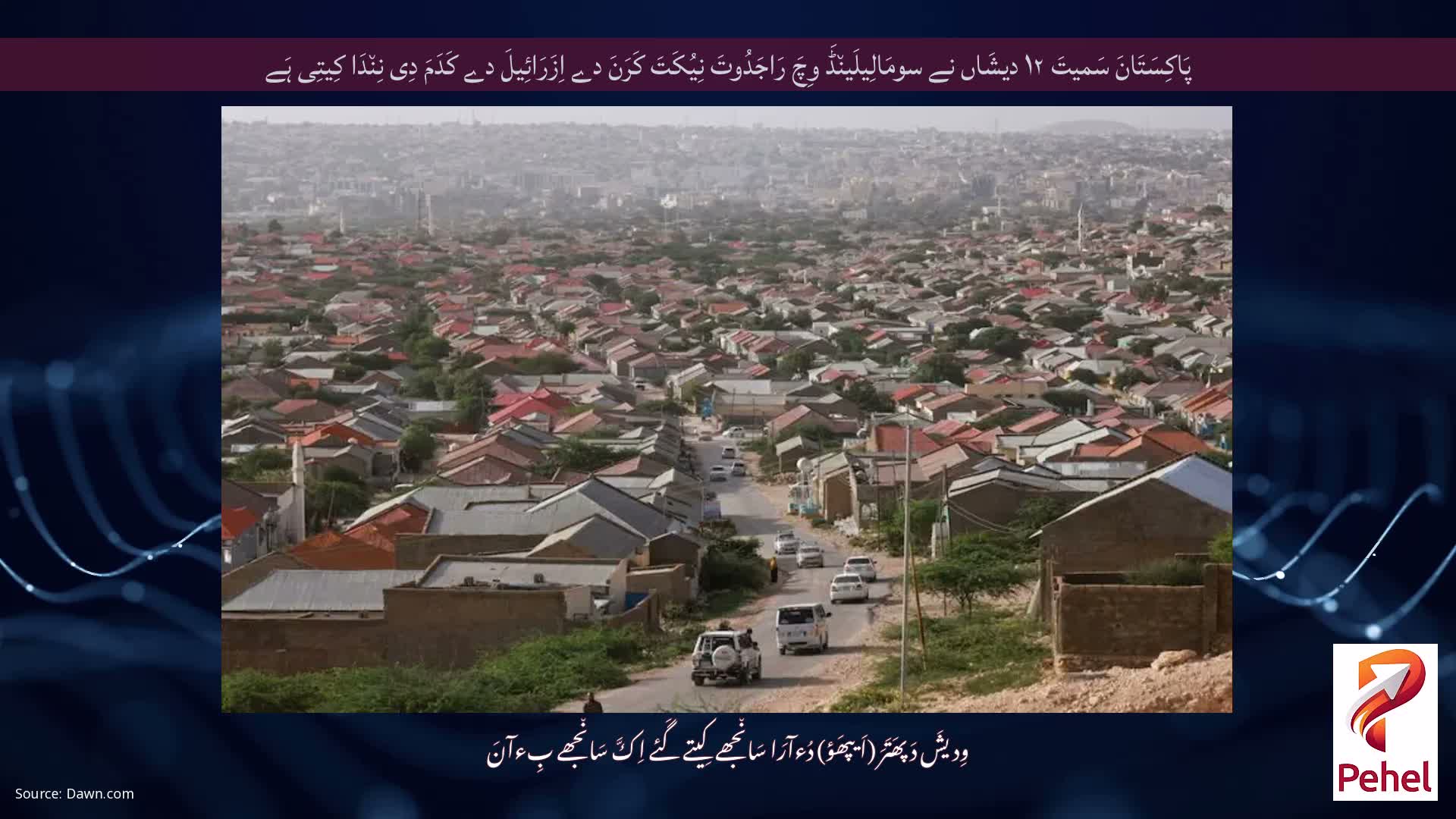 پَاکِسَتَانَ سَمیتَ ۱۲ دیشَاں نے سومَالِیلَین٘ڈَ وِچَ رَاجَدُوتَ نِیُکَتَ کَرَنَ دے اِزَرَائِیلَ دے کَدَمَ دِی نِن٘دَا کِیتِی ہَے