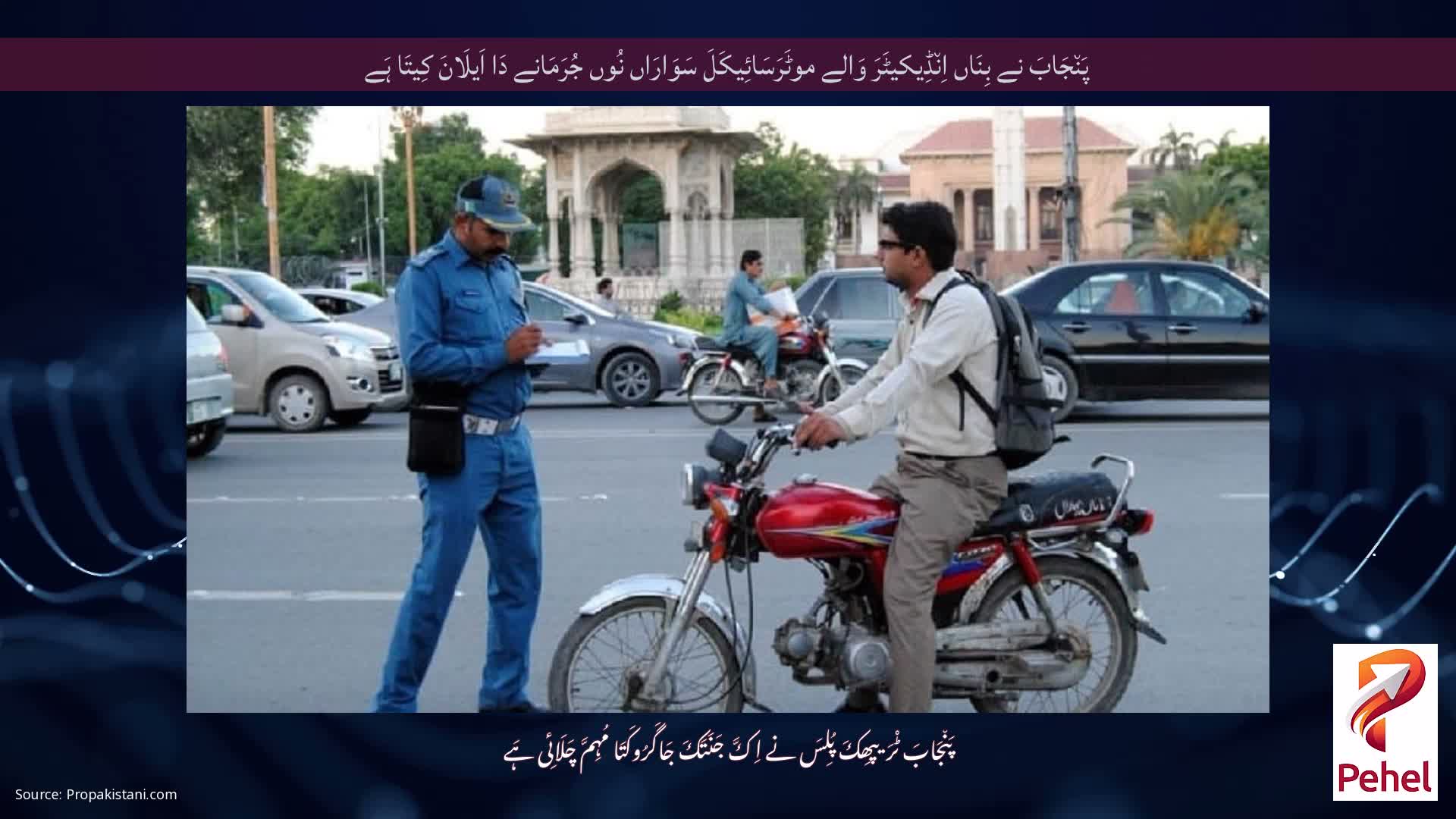 پَن٘جَابَ نے بِنَاں اِن٘ڈِیکیٹَرَ وَالے موٹَرَسَائِیکَلَ سَوَارَاں نُوں جُرَمَانے دَا اَیلَانَ کِیتَا ہَے