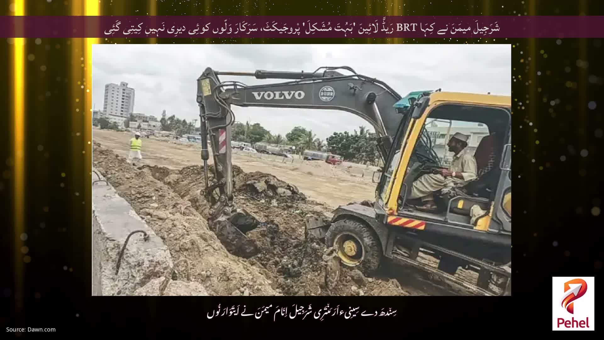 شَرَجِیلَ میمَنَ نے کِہَا BRT رَیڈَّ لَائِینَ 'بَہُتَ مُشَکِلَ' پْروجَیکَٹَ، سَرَکَارَ وَلّوں کوئِی دیرِی نَہِیں کِیتِی گَئِی