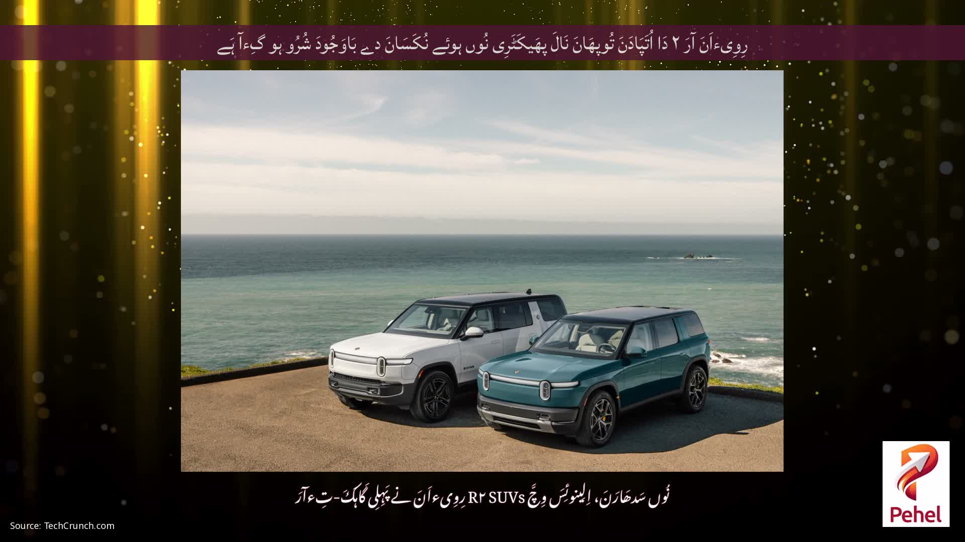 رِوِیءاَنَ آرَ ۲ دَا اُتَپَادَنَ تُوپھَانَ نَالَ پھَیکَٹَرِی نُوں ہوئے نُکَسَانَ دے بَاوَجُودَ شُرُو ہو گِءآ ہَے