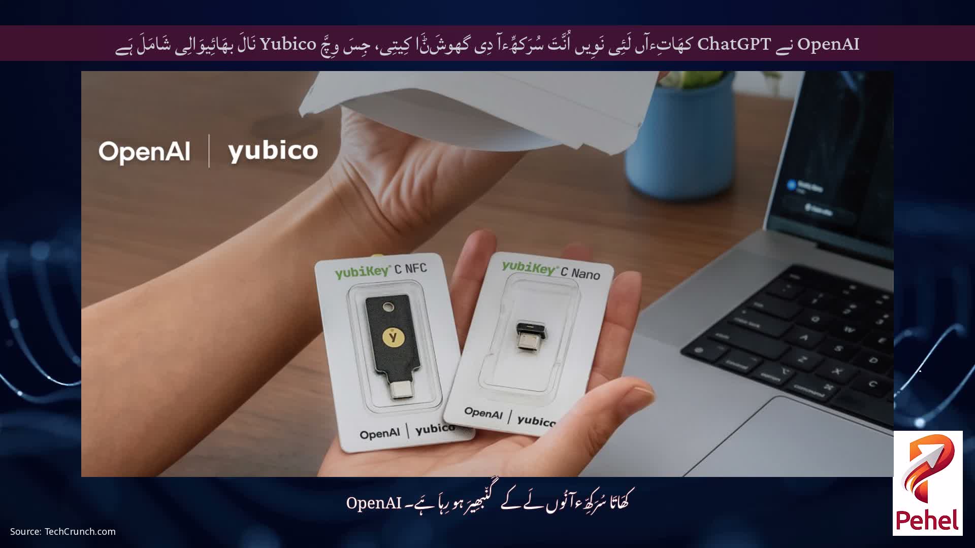 OpenAI نے ChatGPT کھَاتِءآں لَئِی نَوِیں اُنَّتَ سُرَکھِّءآ دِی گھوشَݨَا کِیتِی، جِسَ وِچَّ Yubico نَالَ بھَائِیوَالِی شَامَلَ ہَے