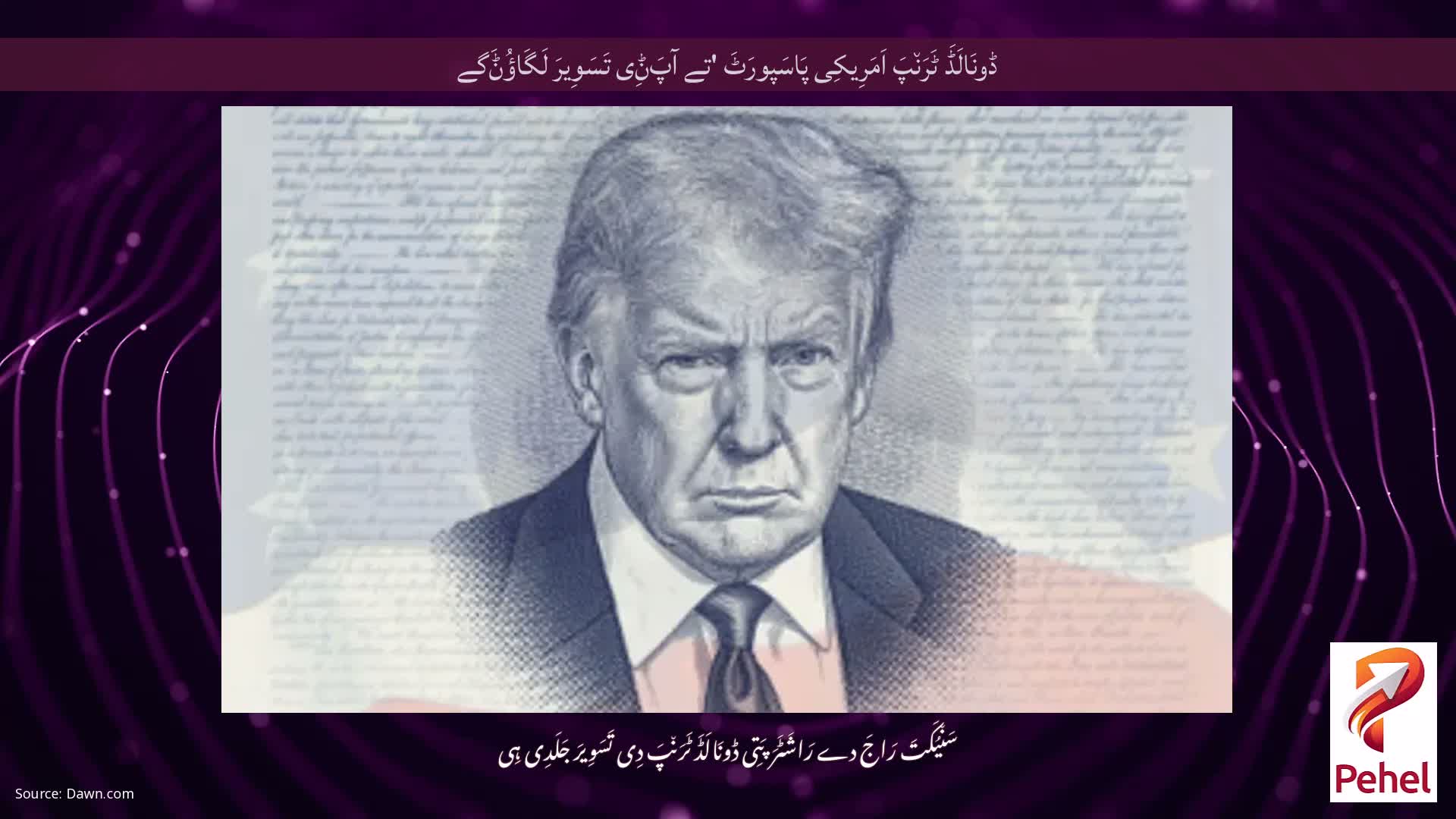 ڈونَالَڈَ ٹَرَن٘پَ اَمَرِیکِی پَاسَپورَٹَ 'تے آپَݨِی تَسَوِیرَ لَگَاؤُݨَگے