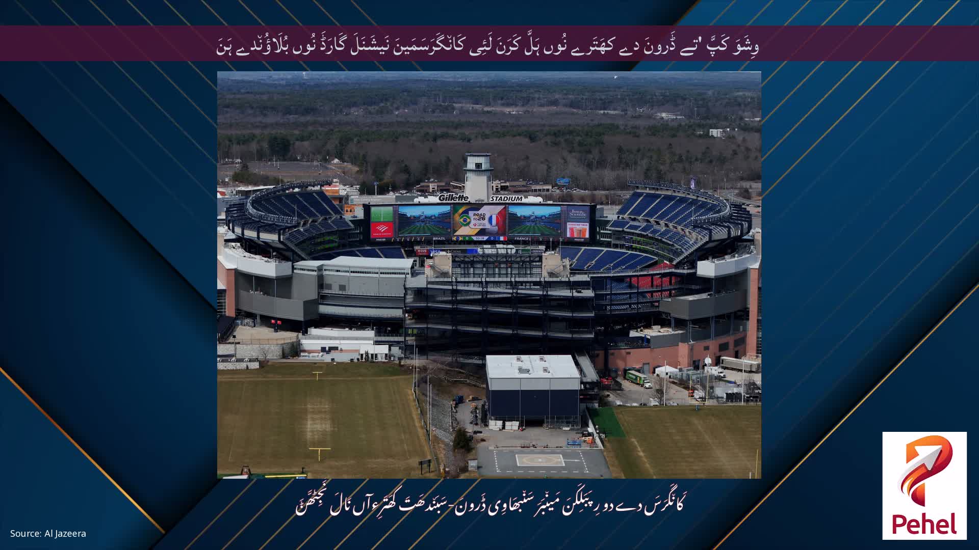 وِشَوَ کَپَّ 'تے ڈَرونَ دے کھَتَرے نُوں ہَلَّ کَرَنَ لَئِی کَان٘گَرَسَمَینَ نَیشَنَلَ گَارَڈَ نُوں بُلَاؤُن٘دے ہَنَ