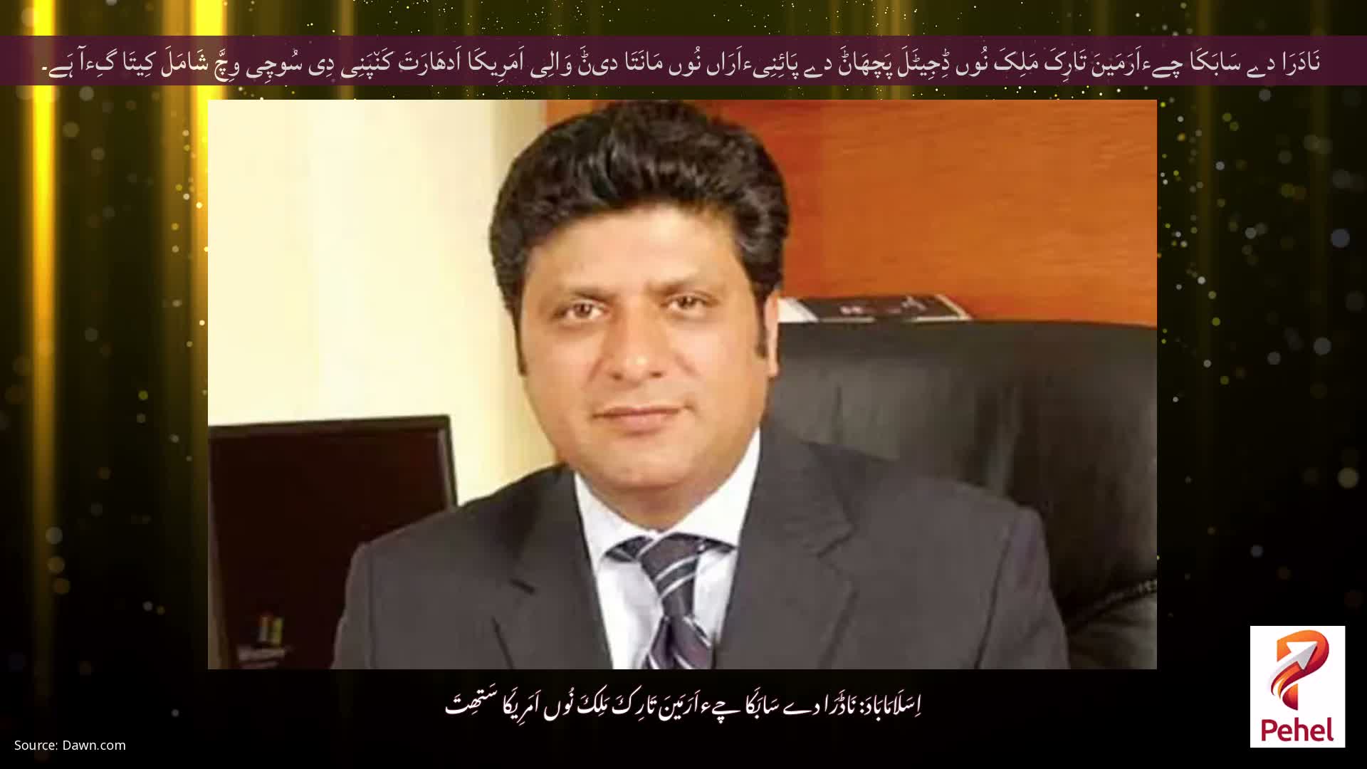 نَادَرَا دے سَابَکَا چےءاَرَمَینَ تَارِکَ مَلِکَ نُوں ڈِجِیٹَلَ پَچھَاݨَ دے پَائِنِیءاَرَاں نُوں مَانَتَا دیݨَ وَالِی اَمَرِیکَا اَدھَارَتَ کَن٘پَنِی دِی سُوچِی وِچَّ شَامَلَ کِیتَا گِءآ ہَے۔