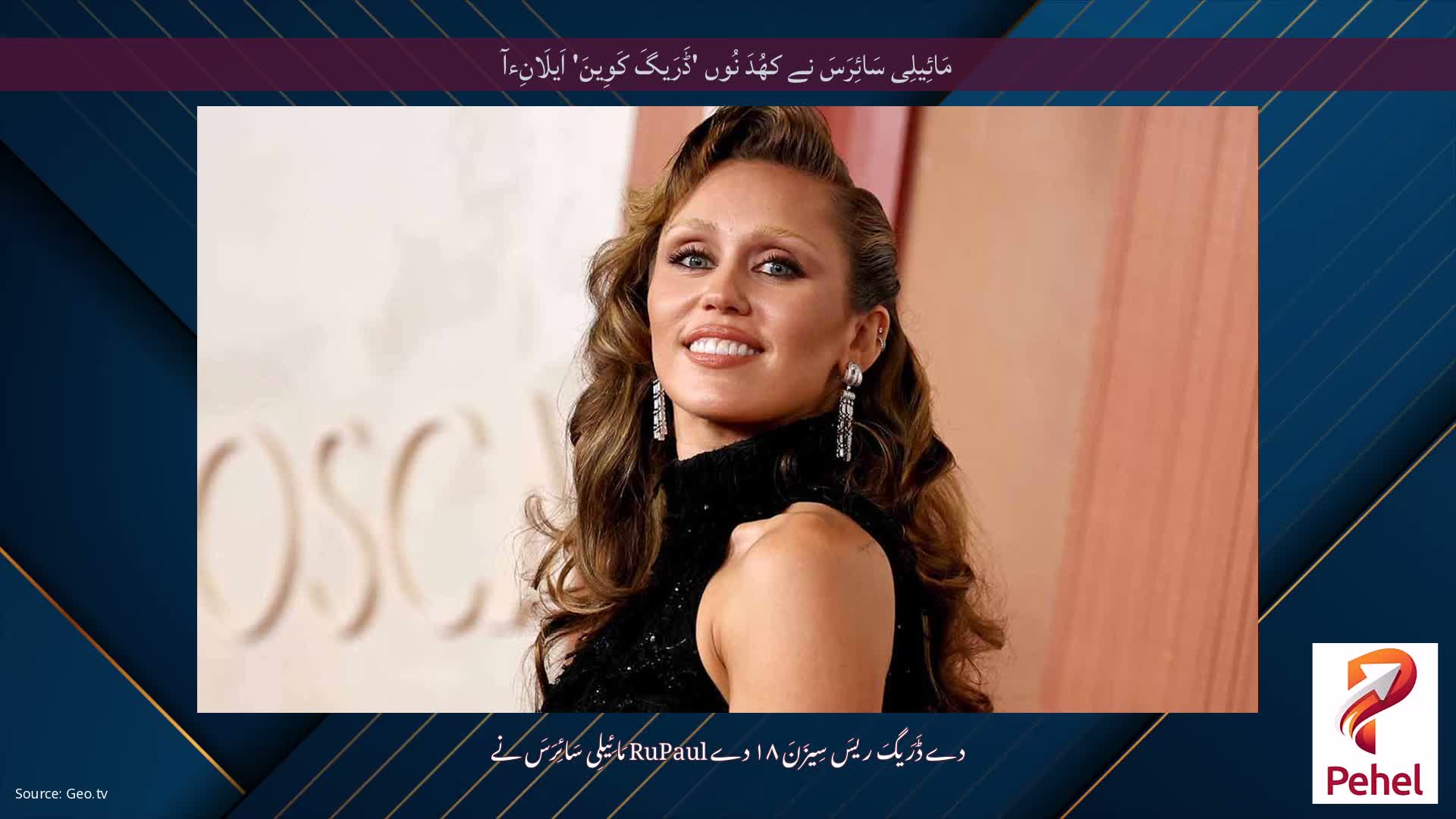 مَائِیلِی سَائِرَسَ نے کھُدَ نُوں 'ڈَرَیگَ کَوِینَ' اَیلَانِءآ