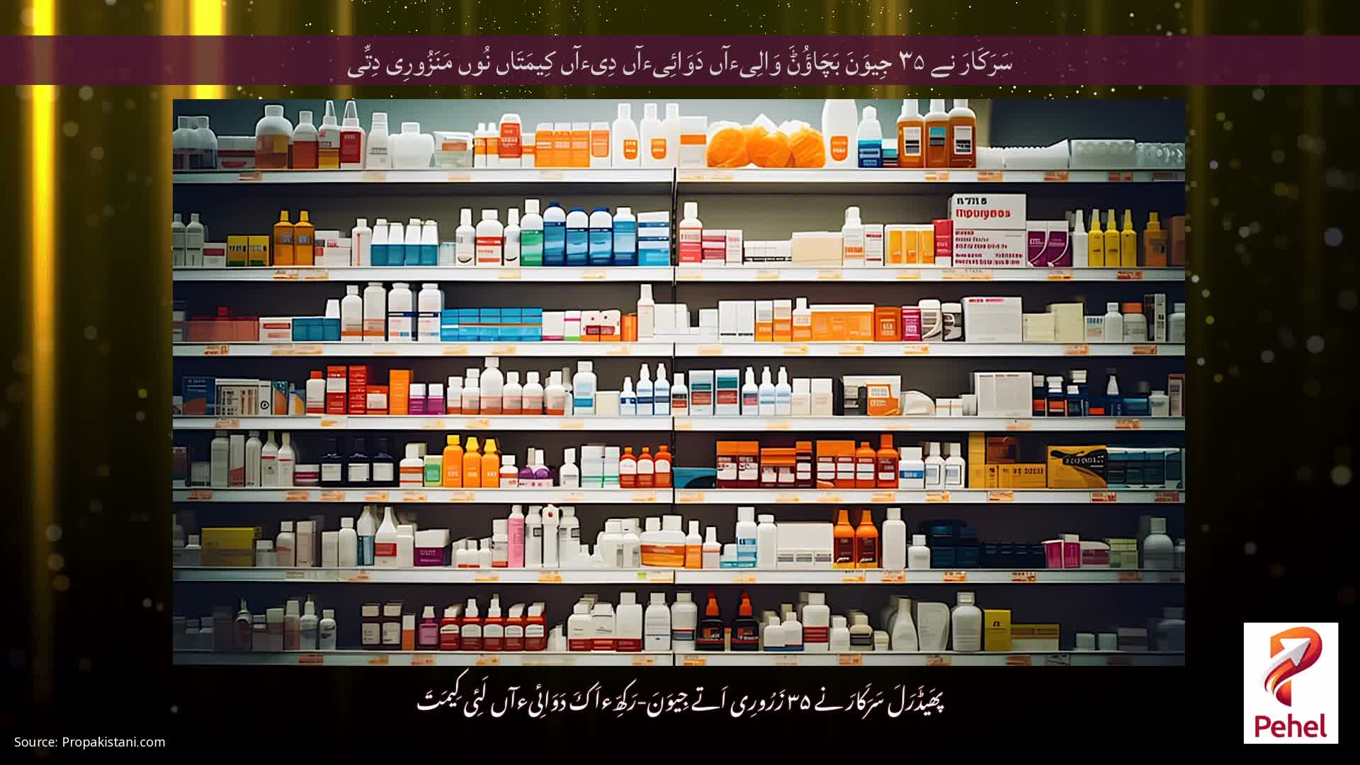 سَرَکَارَ نے ۳۵ جِیوَنَ بَچَاؤُݨَ وَالِیءآں دَوَائِیءآں دِیءآں کِیمَتَاں نُوں مَنَزُورِی دِتِّی