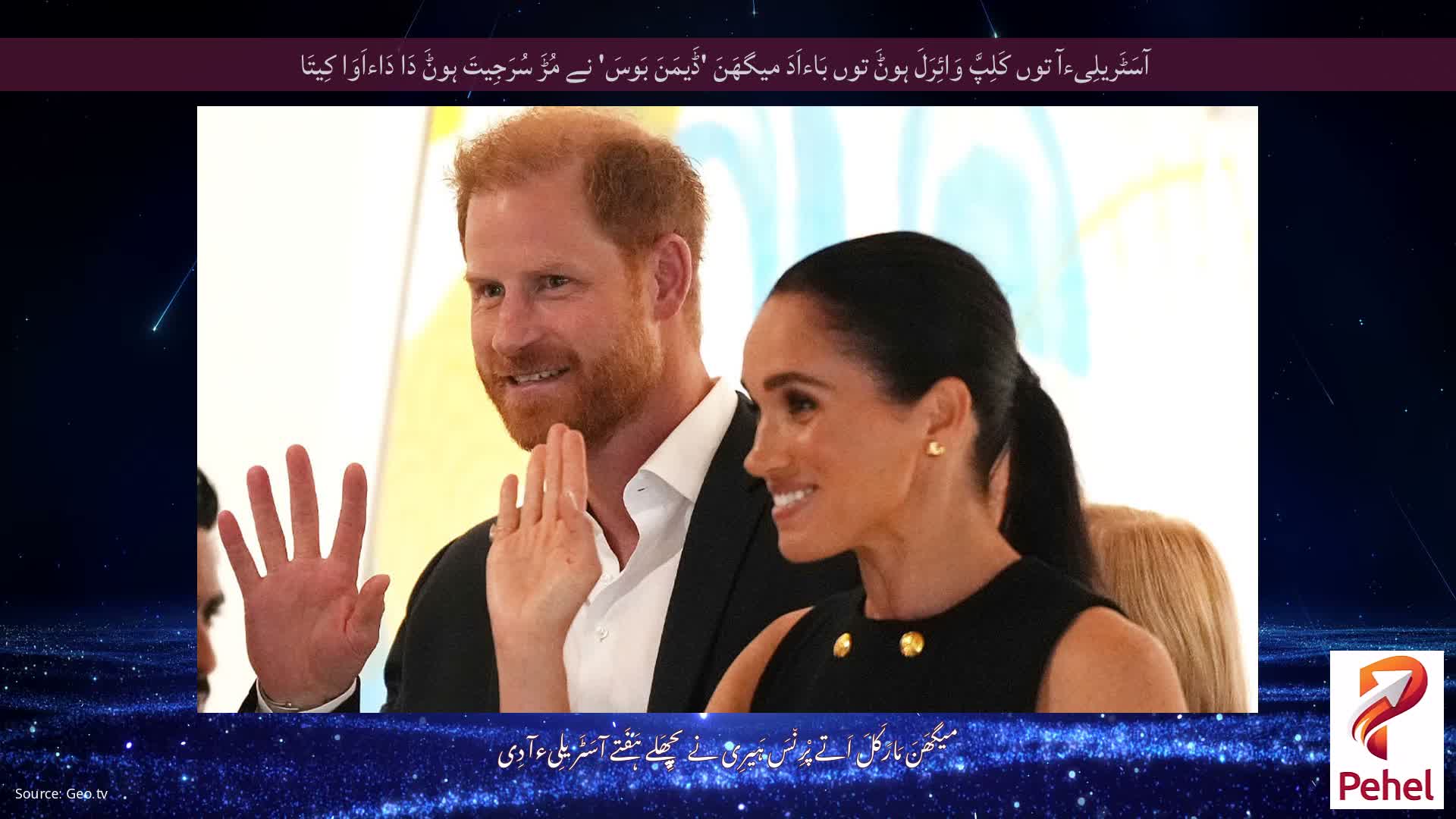 آسَٹَریلِیءآ توں کَلِپَّ وَائِرَلَ ہوݨَ توں بَاءاَدَ میگھَنَ 'ڈَیمَنَ بَوسَ' نے مُڑَ سُرَجِیتَ ہوݨَ دَا دَاءاَوَا کِیتَا