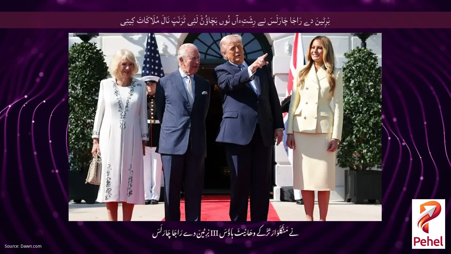 بْرِٹینَ دے رَاجَا چَارَلَسَ نے رِشَتِءآں نُوں بَچَاؤُݨَ لَئِی ٹَرَن٘پَ نَالَ مُلَاکَاتَ کِیتِی