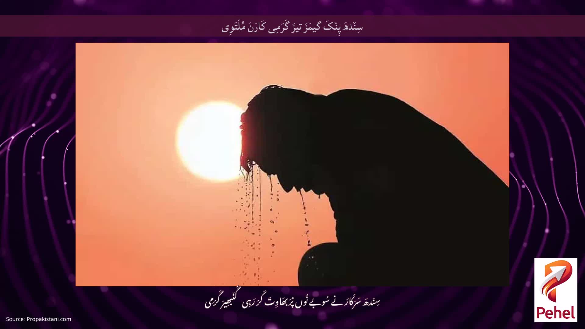 سِن٘دھَ پِن٘کَ گیمَزَ تیزَ گَرَمِی کَارَنَ مُلَتَوِی