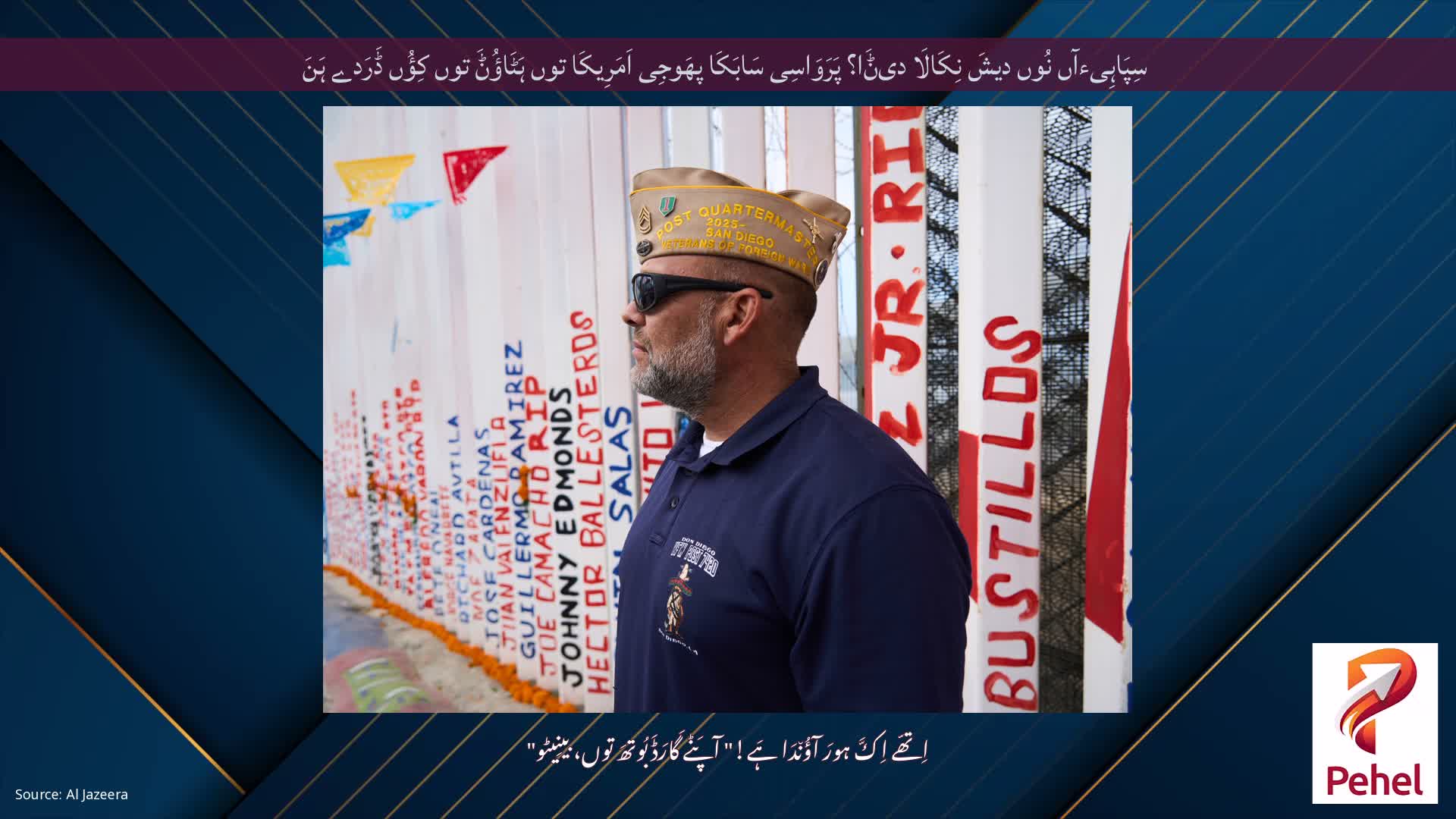 سِپَاہِیءآں نُوں دیشَ نِکَالَا دیݨَا؟ پَرَوَاسِی سَابَکَا پھَوجِی اَمَرِیکَا توں ہَٹَاؤُݨَ توں کِؤُں ڈَرَدے ہَنَ