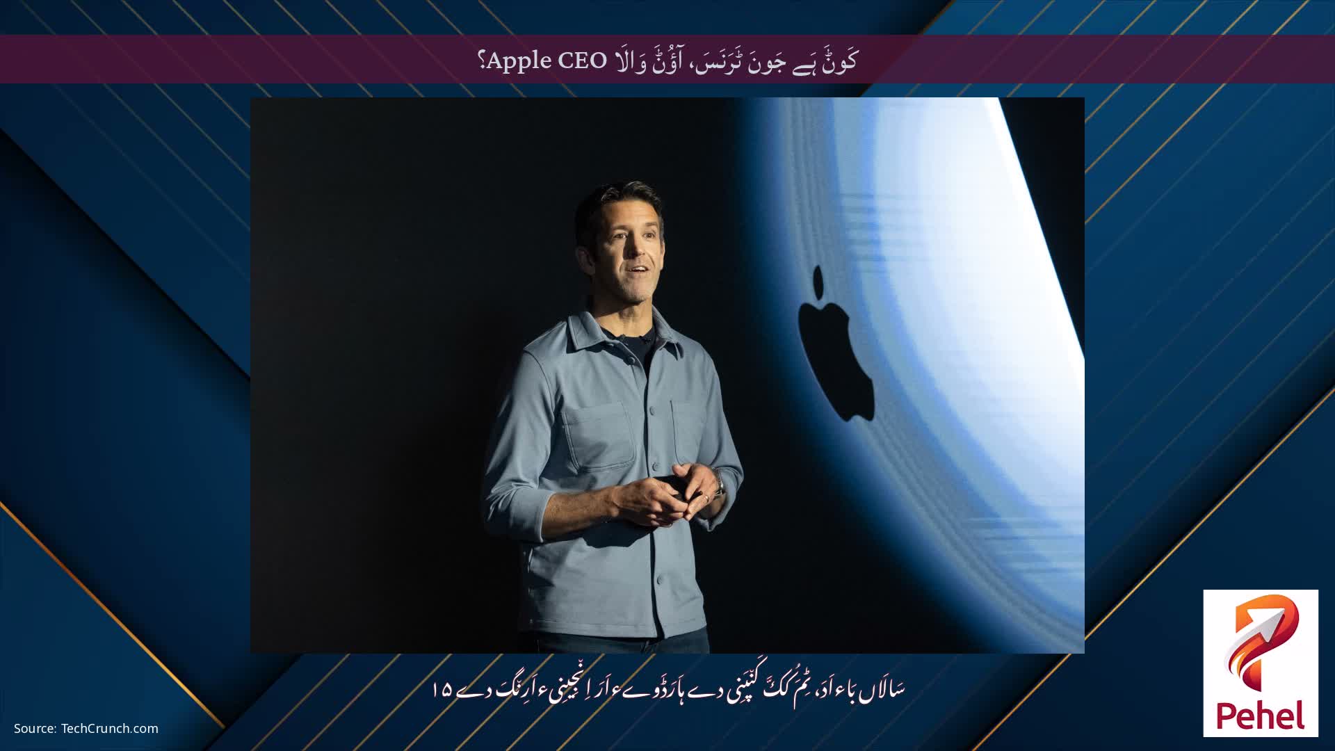 کَوݨَ ہَے جَونَ ٹَرَنَسَ، آؤُݨَ وَالَا Apple CEO؟