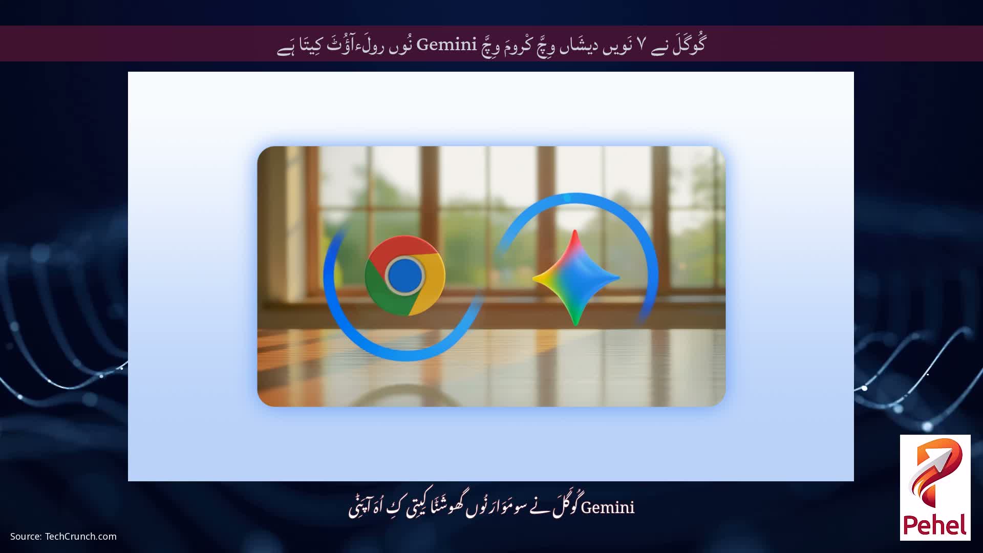 گُوگَلَ نے ۷ نَویں دیشَاں وِچَّ کْرومَ وِچَّ Gemini نُوں رولَءآؤُٹَ کِیتَا ہَے